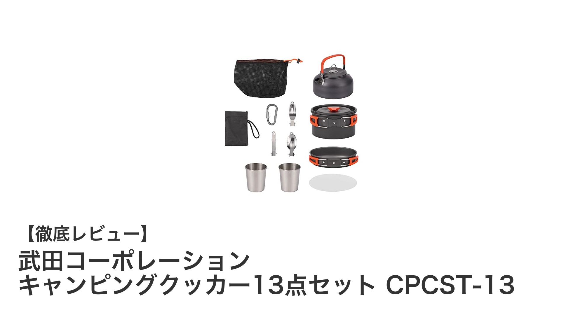 軽量で使いやすい!武田コーポレーションのキャンピングクッカー13点セットで快適アウトドア調理
