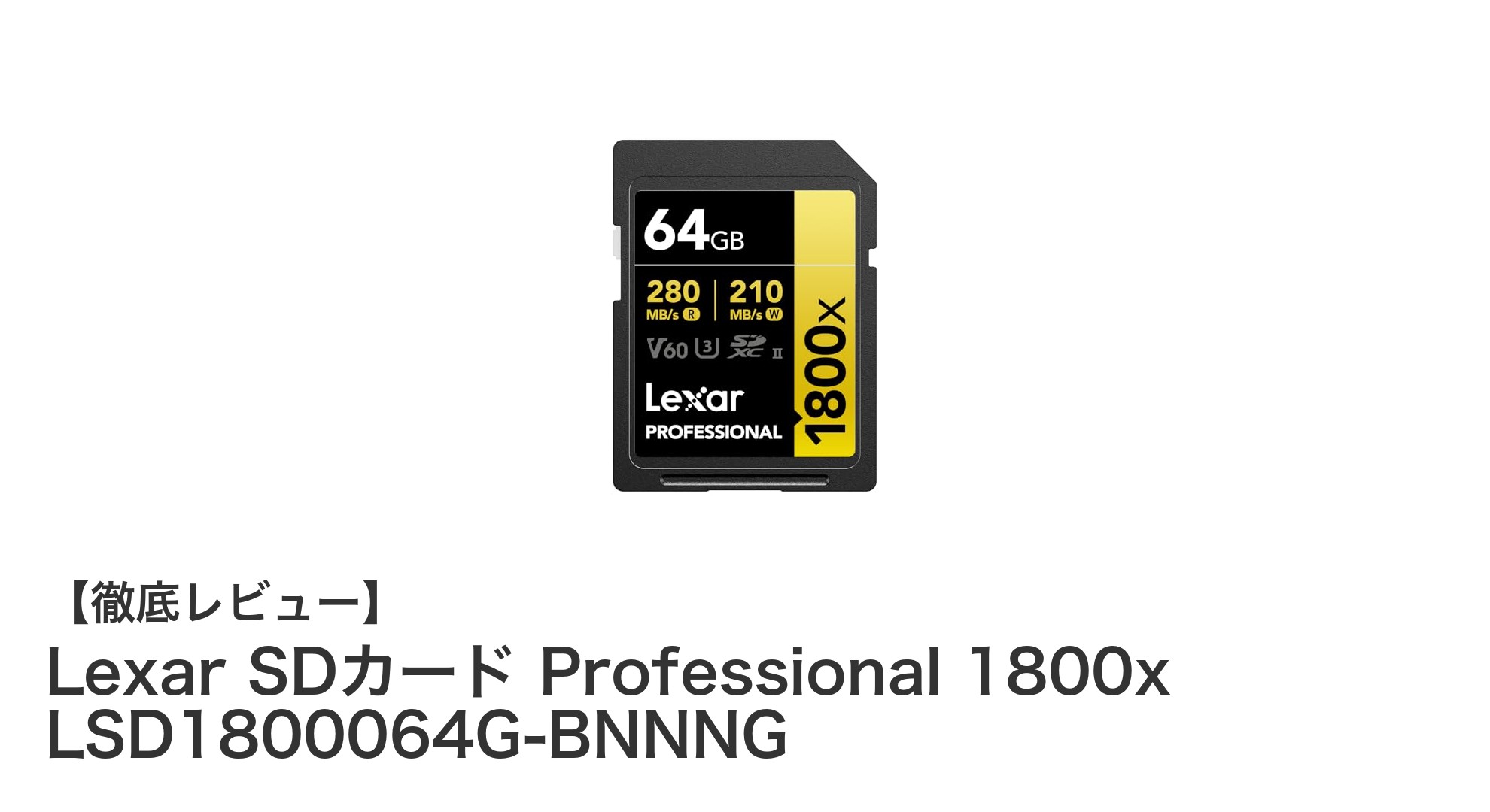 Lexar Professional 1800x 64GB SDカードで実現する高速4K動画撮影の新常識