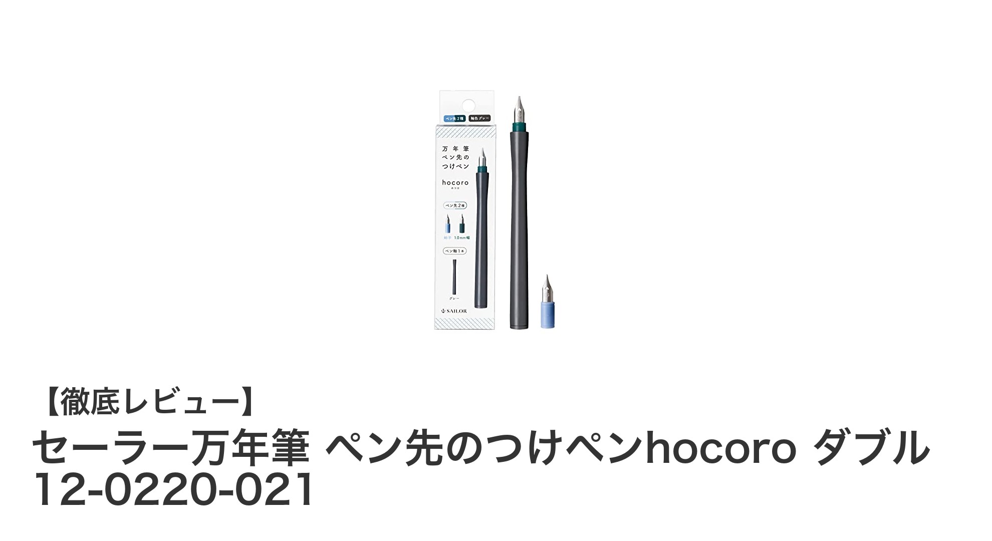 使い分け自在！セーラー万年筆のつけペンhocoro ダブルで書く楽しさ倍増