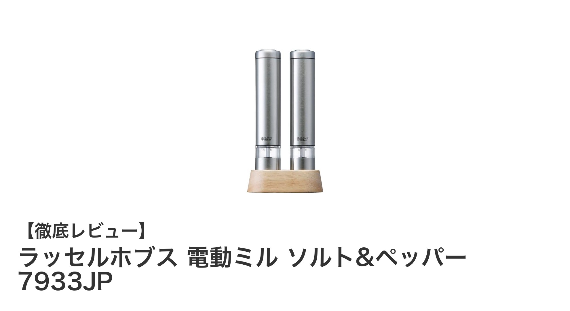 手軽さとデザイン性を両立!ラッセルホブスの電動ミル ソルト&ペッパー 7933JPレビュー