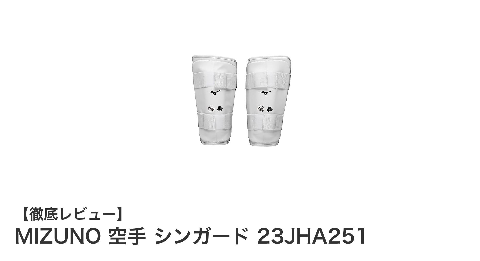 MIZUNOの空手シンガード23JHA251で守る！耐久性と快適さを両立した防具の魅力