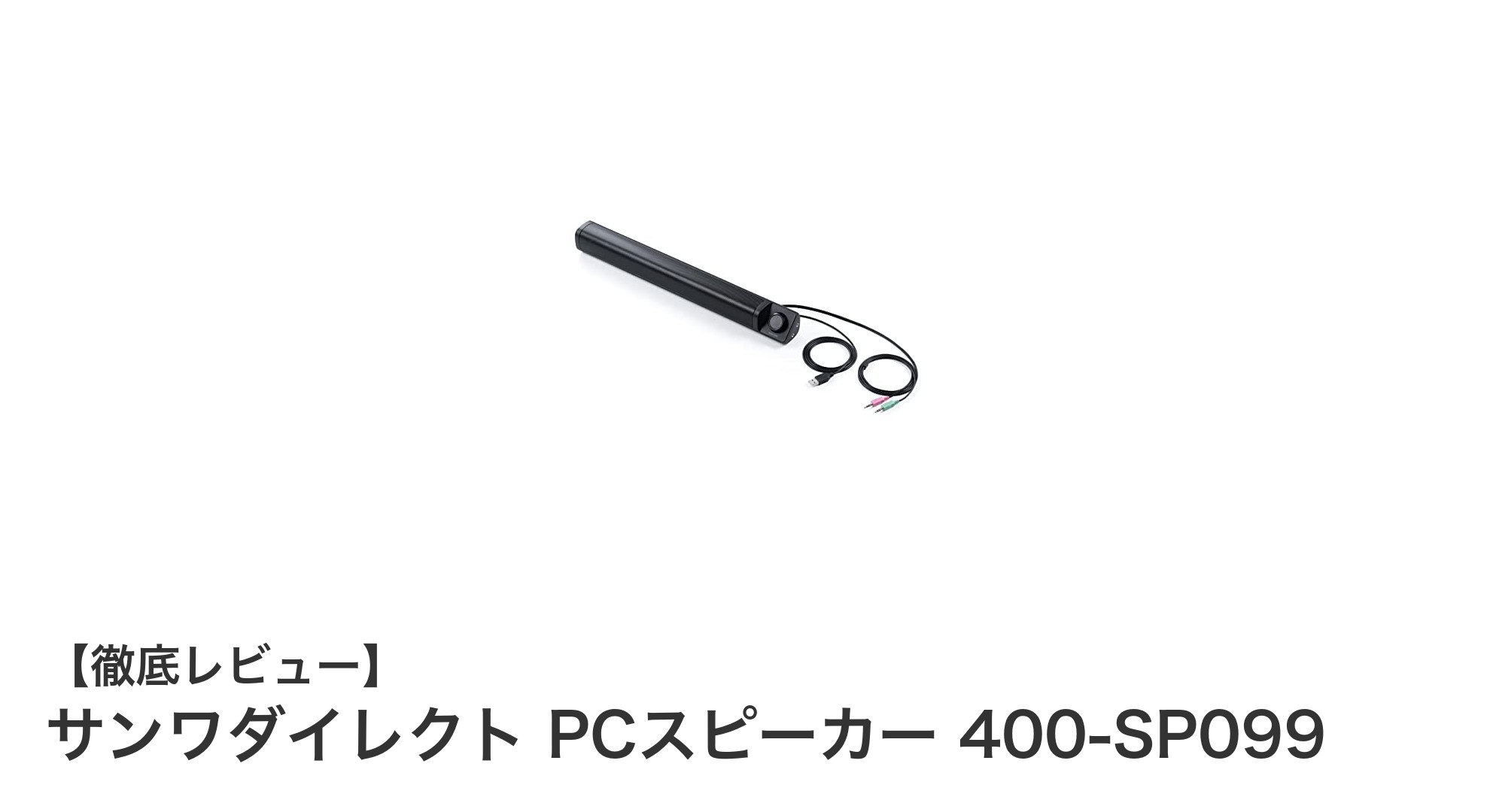 場所を選ばず使える!サンワダイレクトの薄型PCスピーカー400-SP099で快適サウンド体験