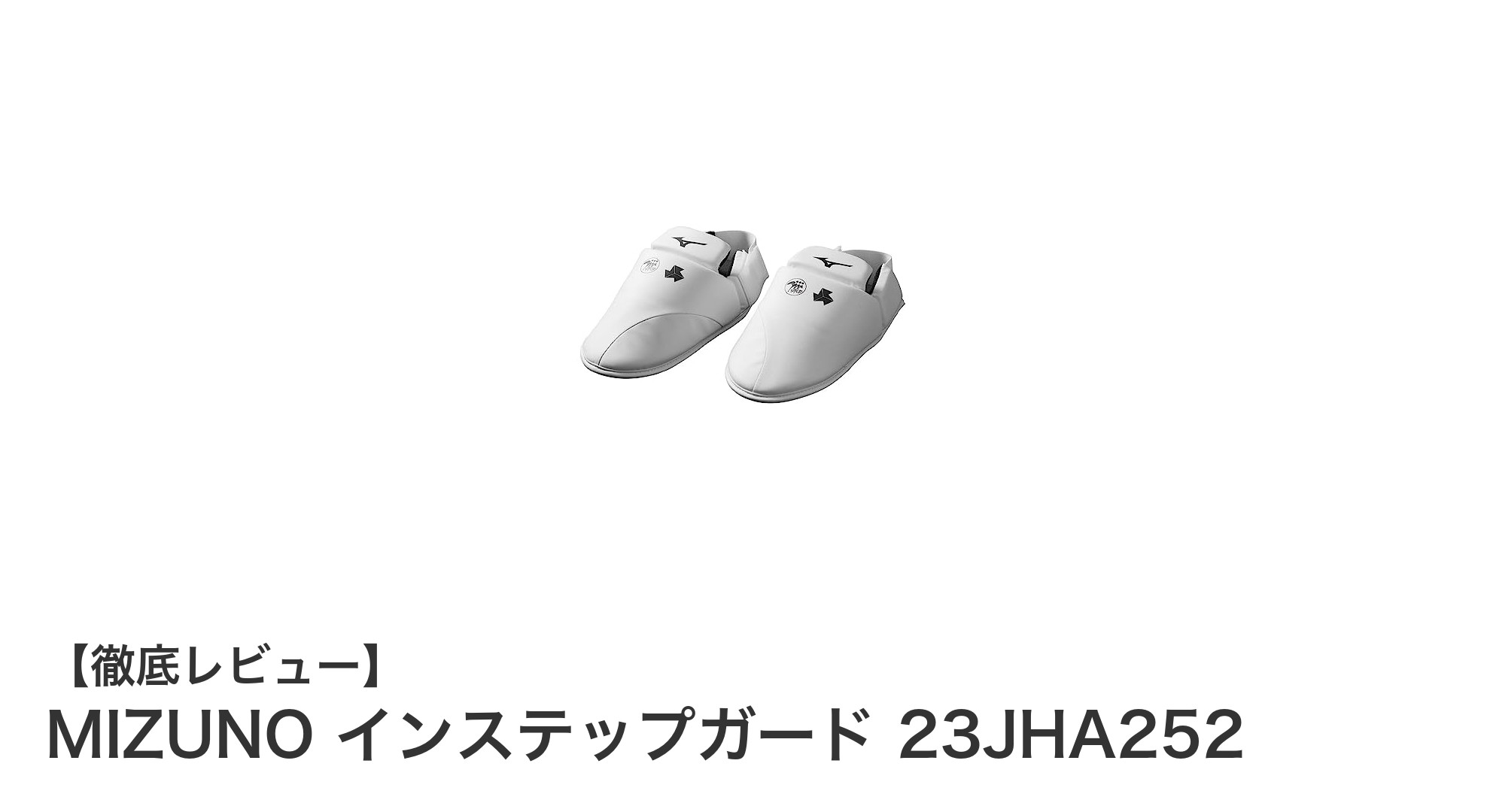 MIZUNO インステップガード 23JHA252で足元を徹底ガード！空手防具の新定番