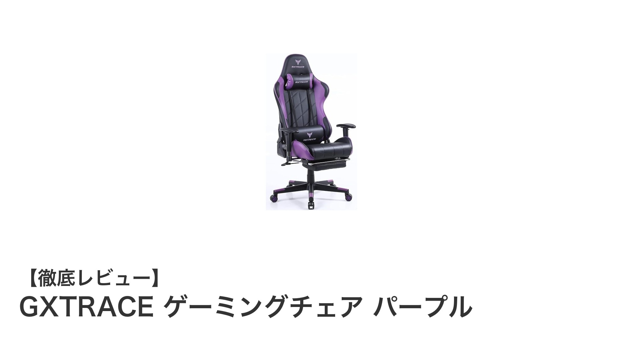 快適性と高耐久性を兼ね備えたGXTRACEゲーミングチェア パープルの魅力とは?