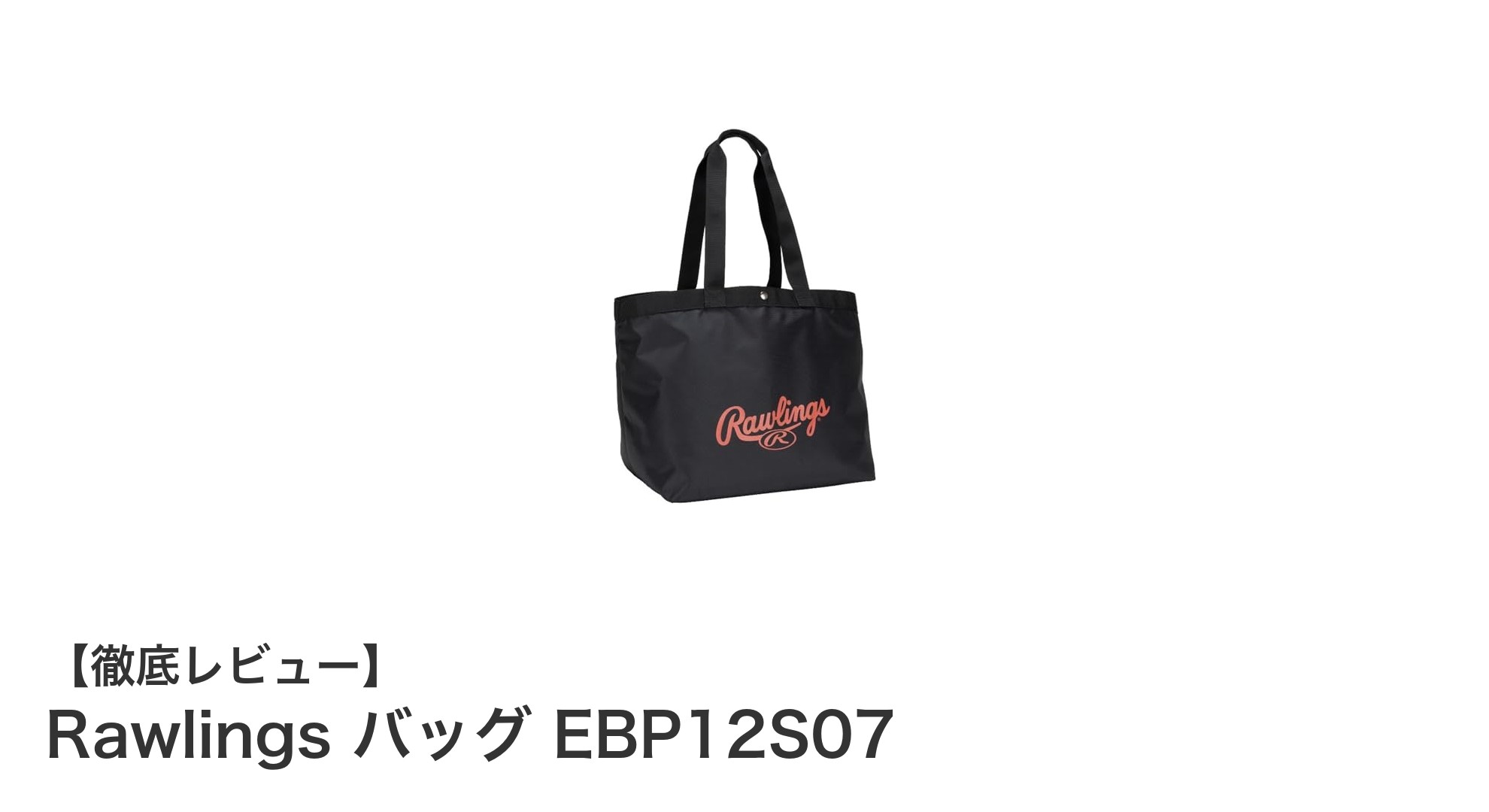 Rawlingsの大容量トートバッグEBP12S07で野球用品の持ち運びが快適に!