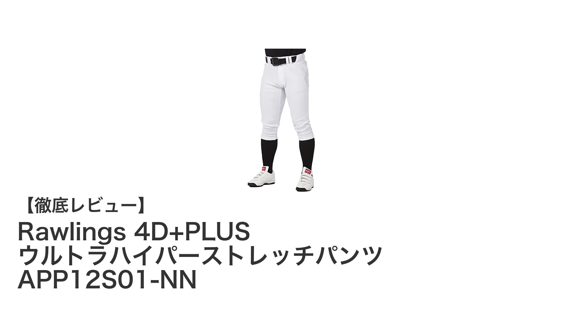 Rawlings 4D+PLUS ウルトラハイパーストレッチパンツで動きやすさと快適さを両立！