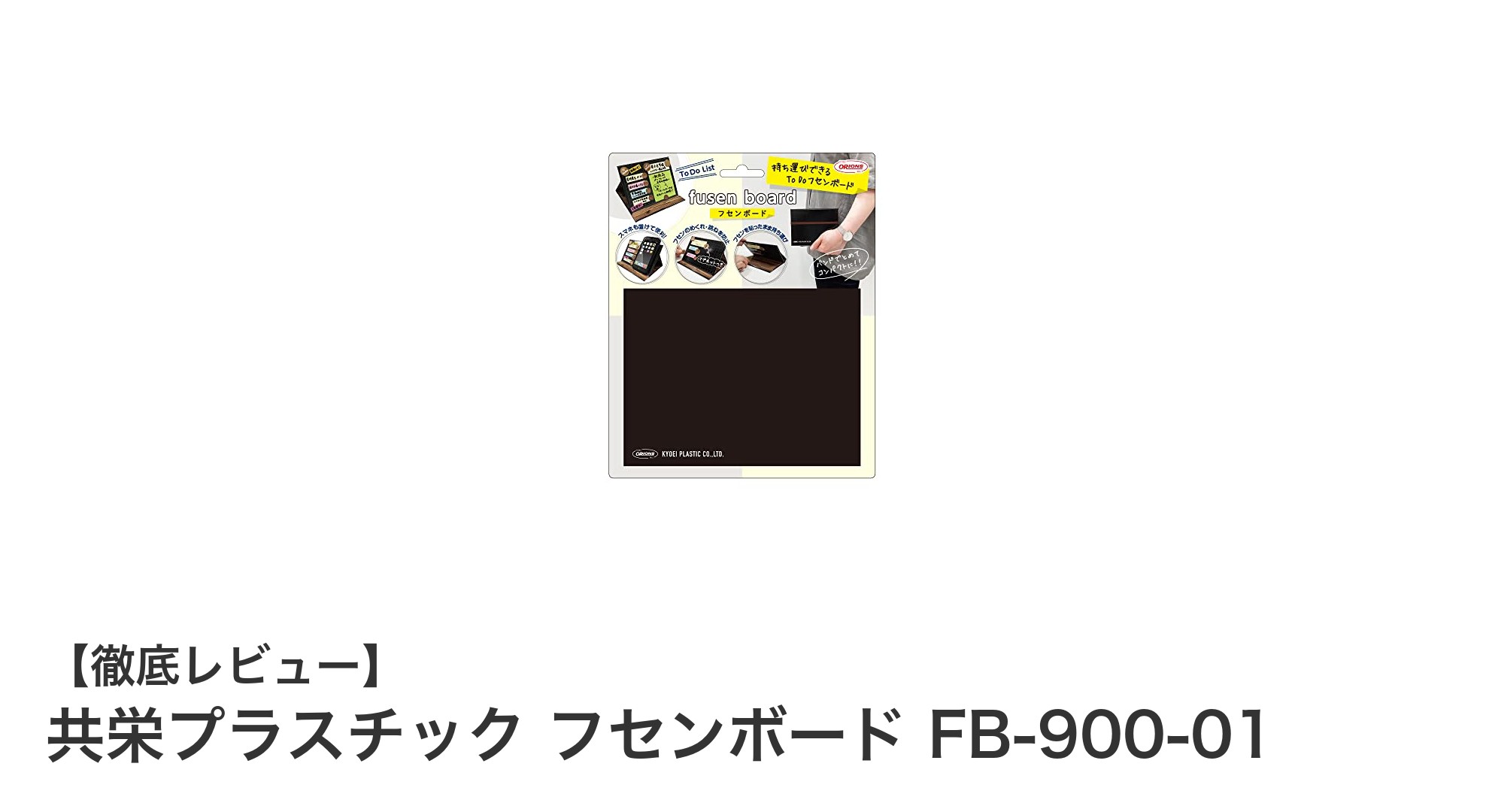 使いやすさ抜群！共栄プラスチックの木目調フセンボードFB-900-01で効率的なメモ整理を