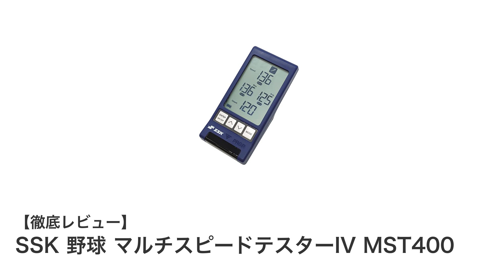 SSK 野球 マルチスピードテスターIV MST400で投球速度を正確に計測！
