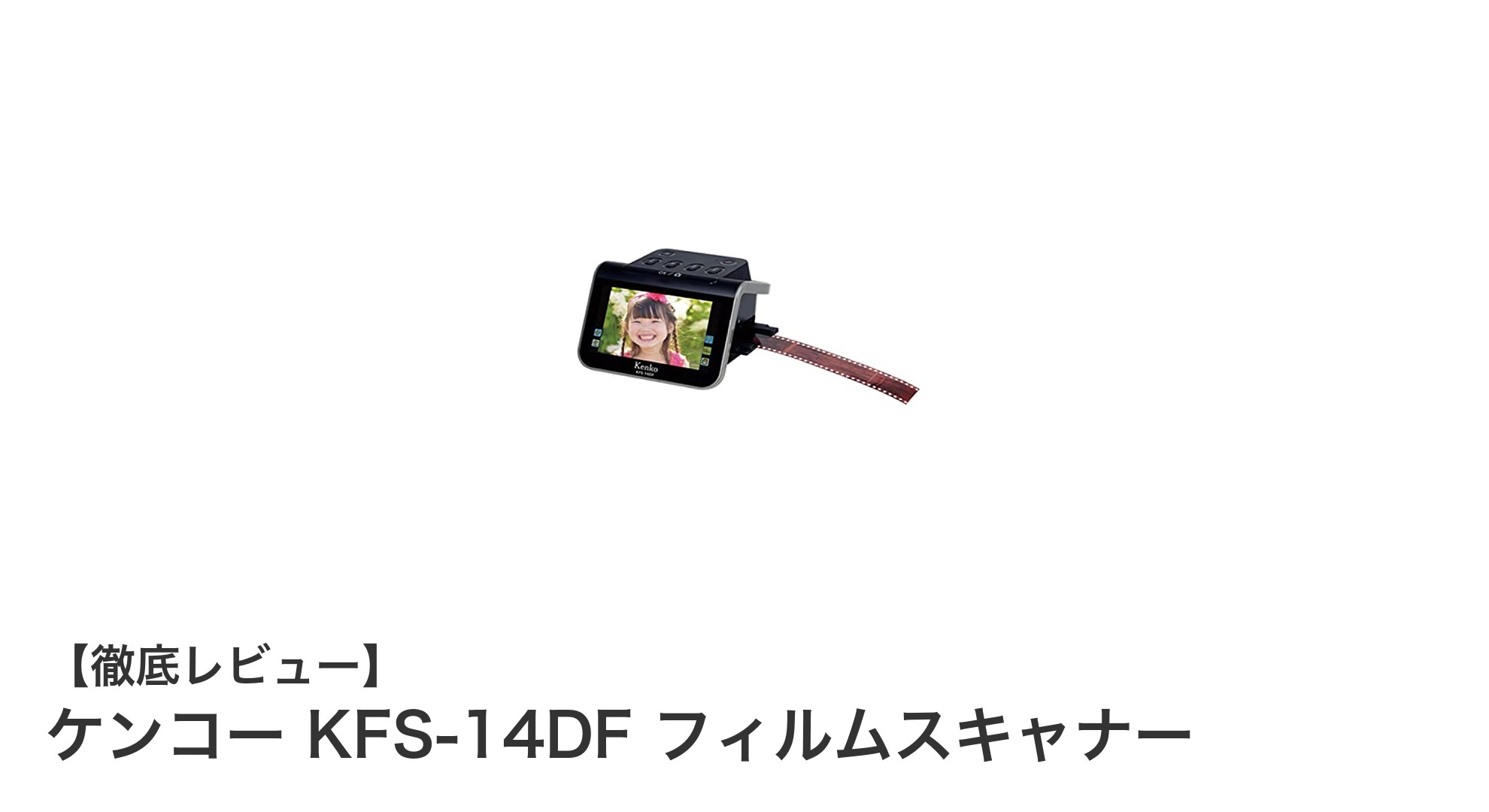 初心者に最適！ケンコー KFS-14DF フィルムスキャナーで簡単デジタル化
