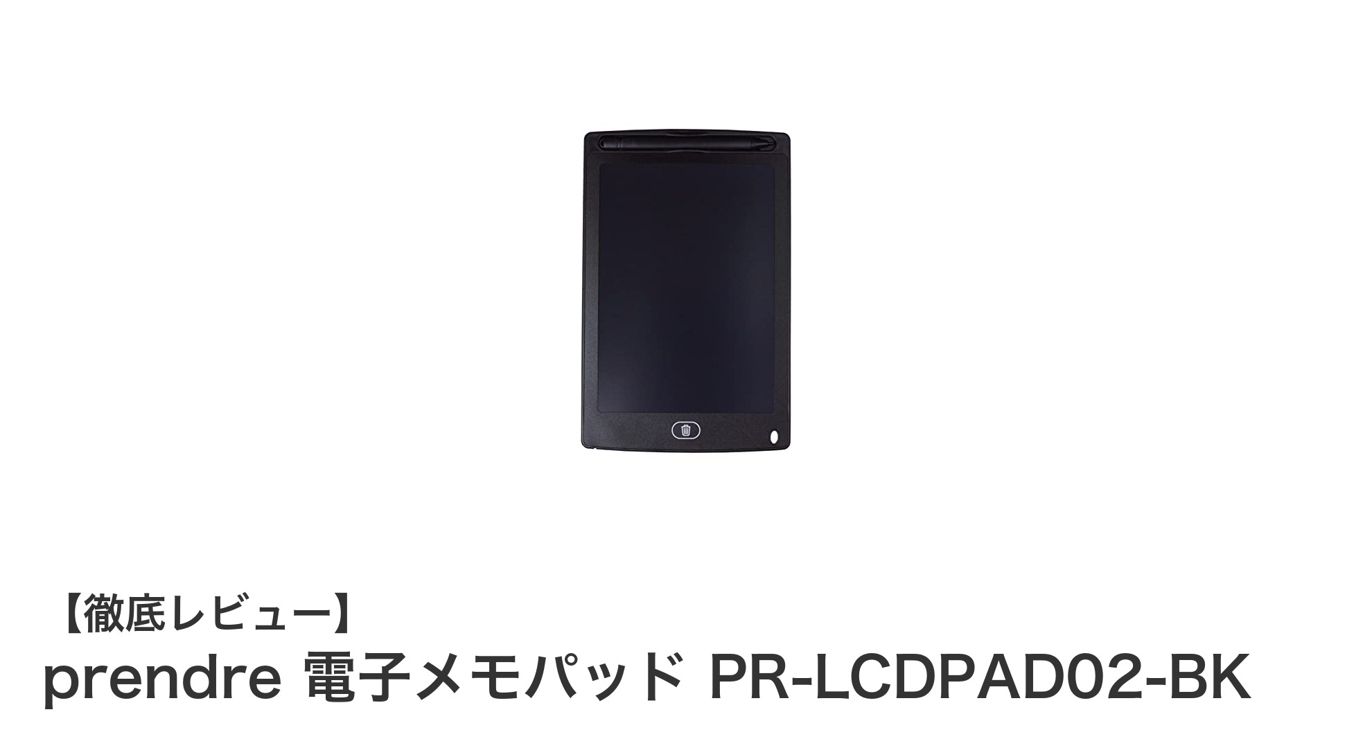 使いやすさ抜群！prendreの8.5インチ電子メモパッドPR-LCDPAD02-BKで快適メモライフ