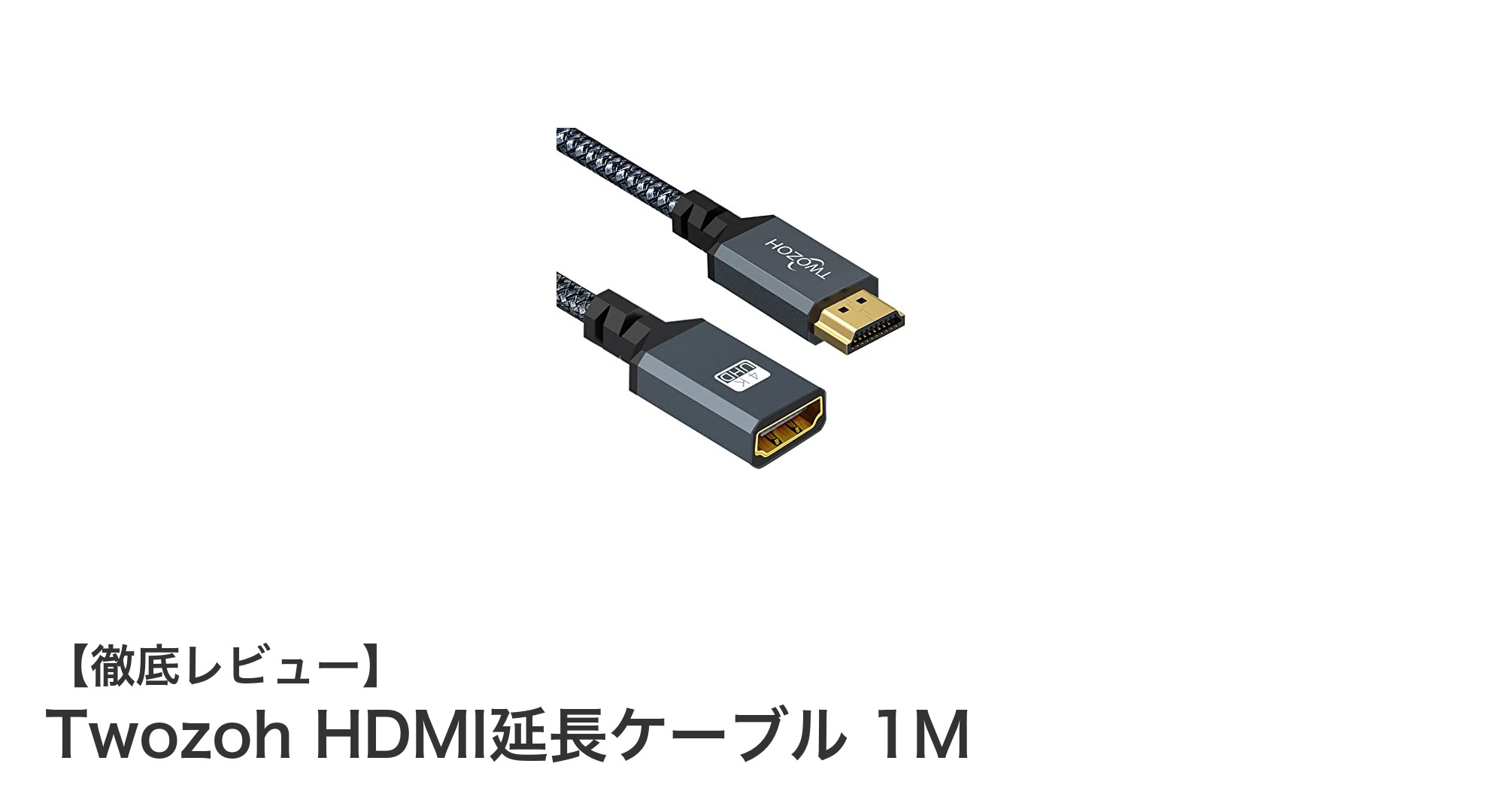 高画質と高速伝送を実現！Twozoh HDMI延長ケーブル 1Mの魅力とは？