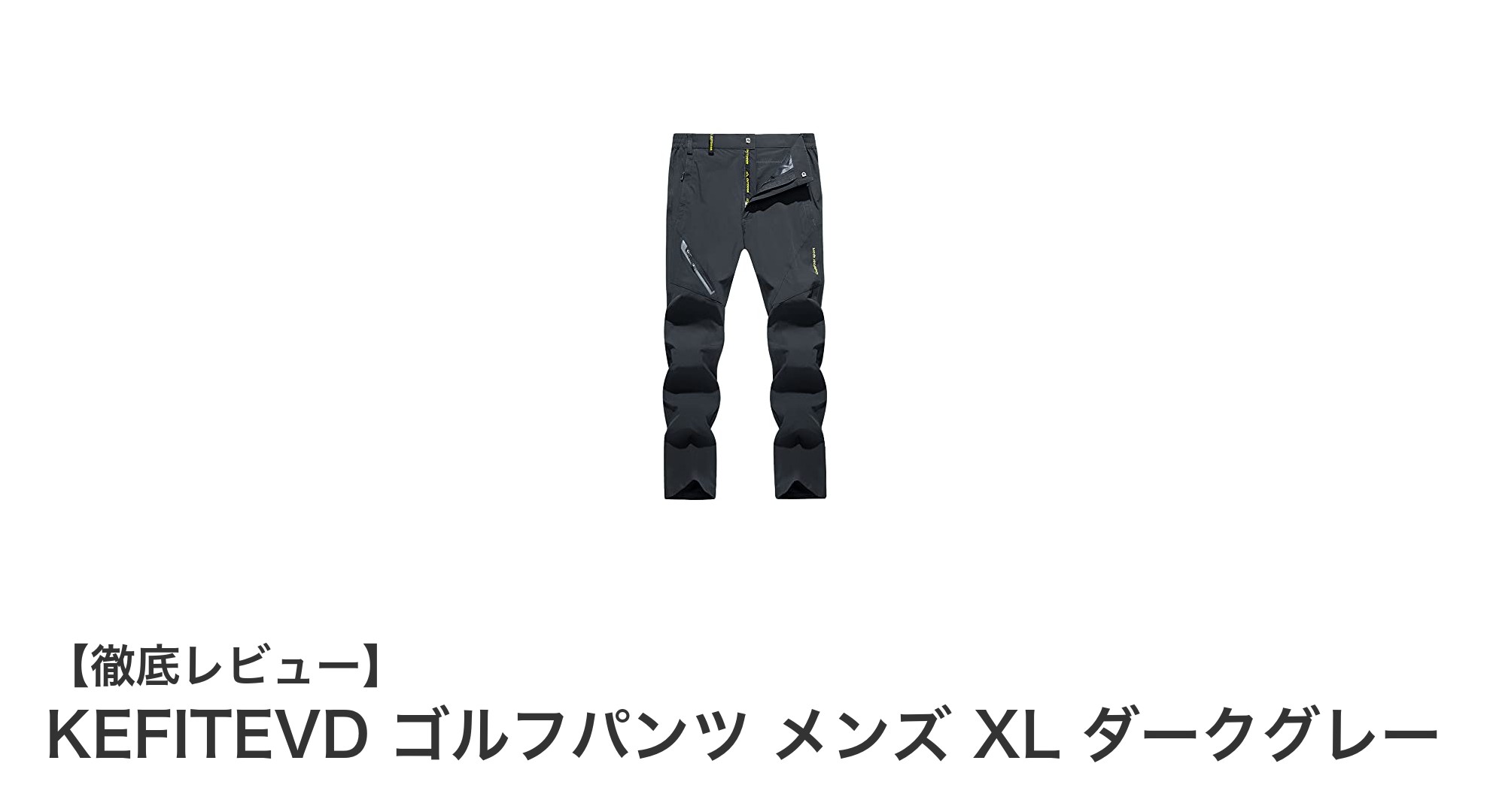動きやすさと機能性を両立!KEFITEVDのメンズゴルフパンツXLダークグレーレビュー