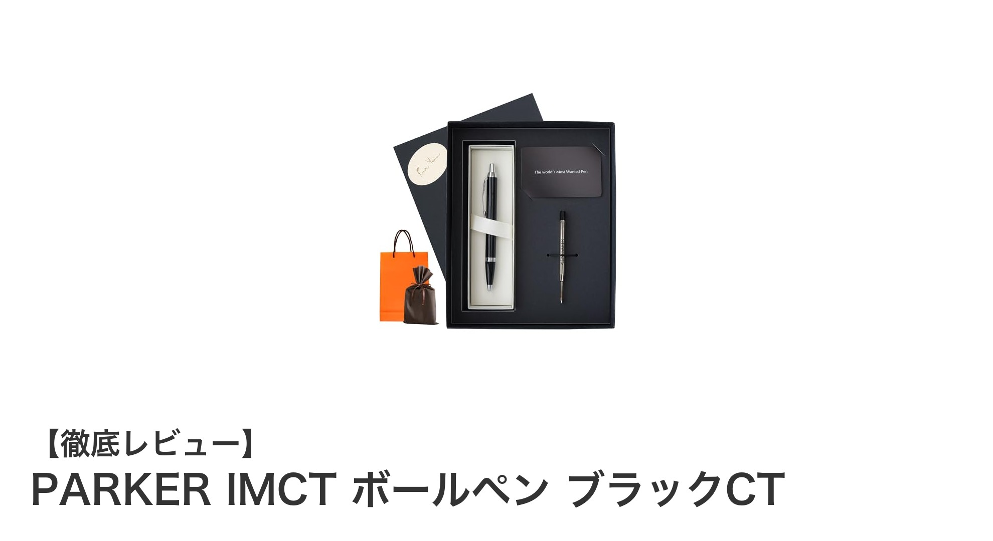 PARKER IMCT ボールペン ブラックCT：信頼のフランス老舗ブランドが贈る高級筆記具セット