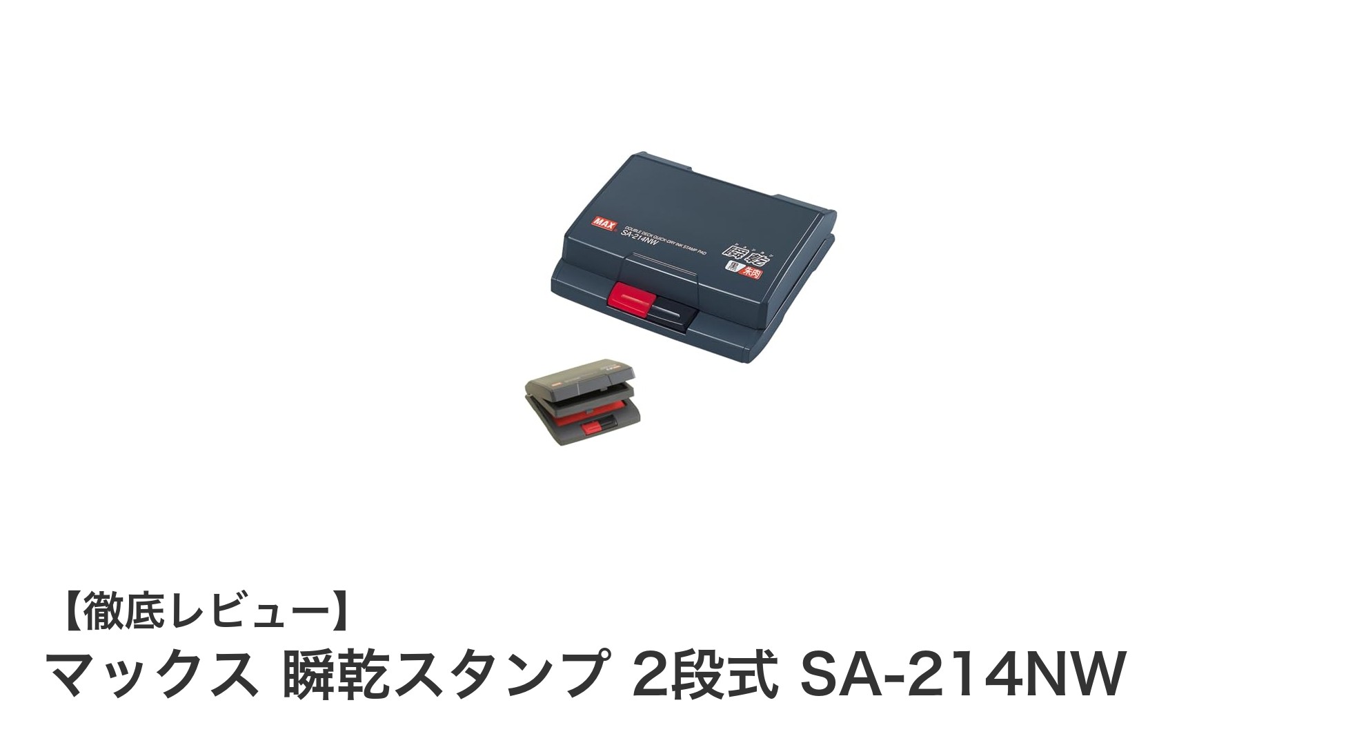 マックス 瞬乾スタンプ 2段式 SA-214NWで押印作業を効率化！簡単切替&環境配慮型のおすすめスタンプ台