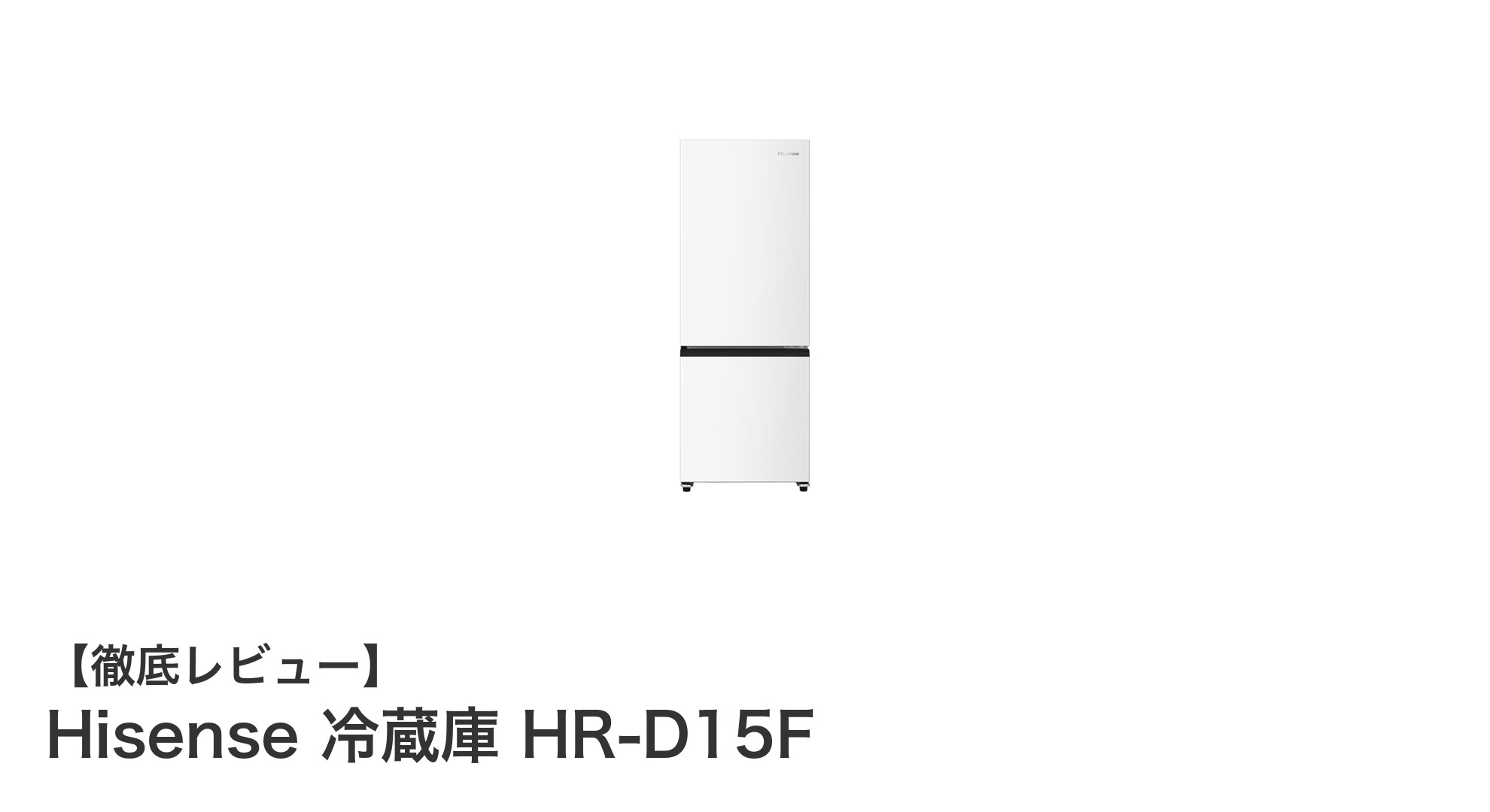 省エネで使いやすい!Hisenseのスリム冷蔵庫HR-D15Fの魅力を徹底解説