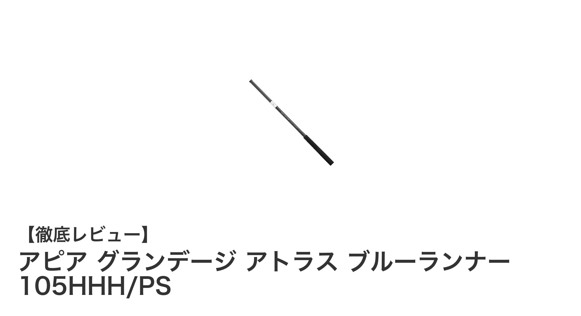 アピア グランデージ アトラス ブルーランナー 105HHH/PS:大物狙いの最強スピニングロッド登場!