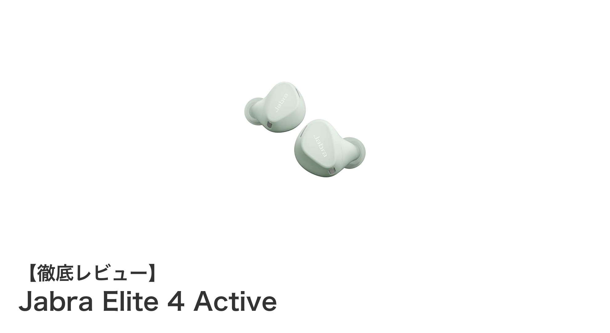 Jabra Elite 4 Activeで快適な音楽体験を!高性能ノイズキャンセリングと防水機能が魅力の完全ワイヤレスイヤホン