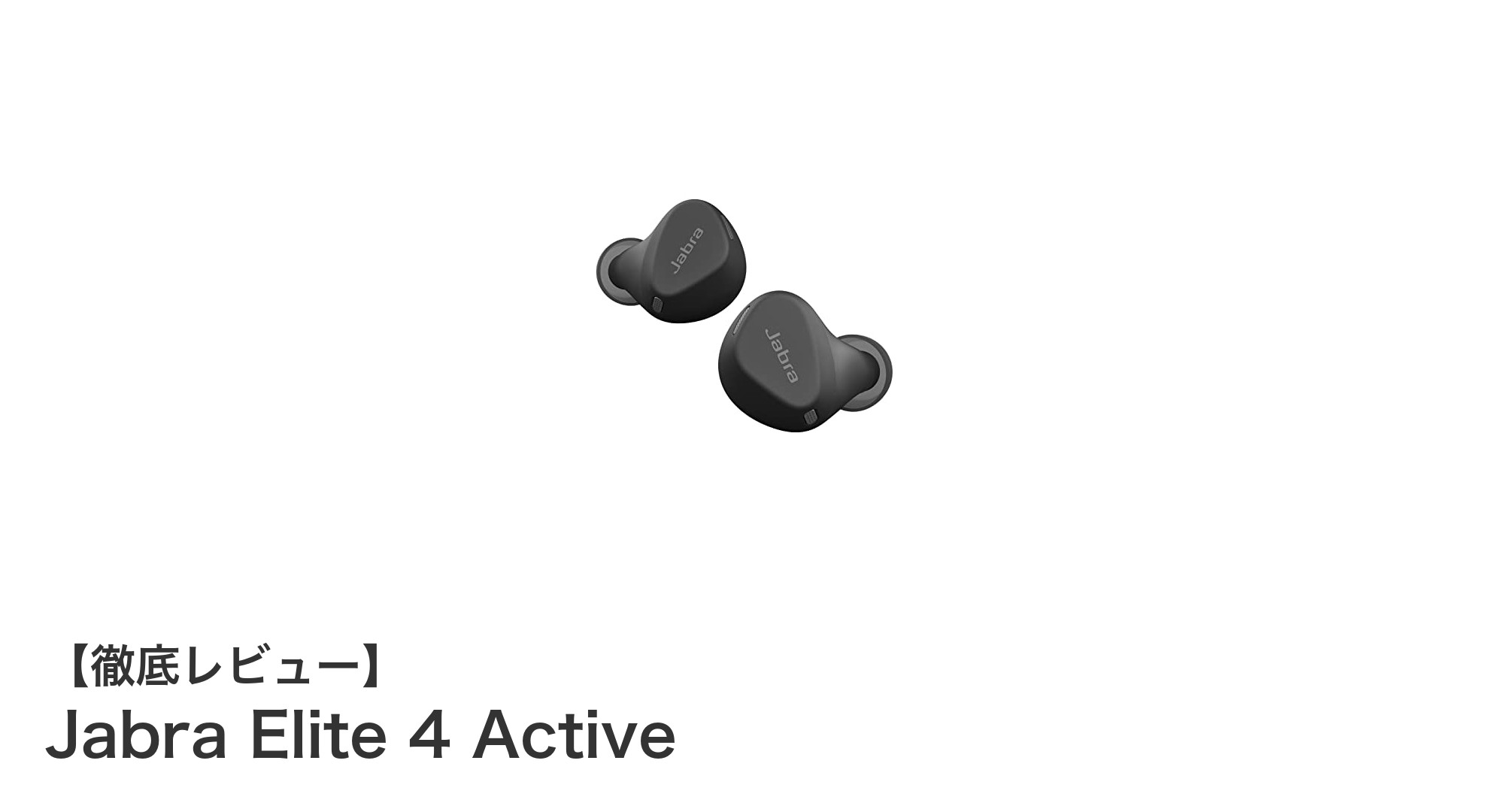 Jabra Elite 4 Activeで快適スポーツ体験!高性能ノイズキャンセリング&防塵防水機能搭載ワイヤレスイヤホン