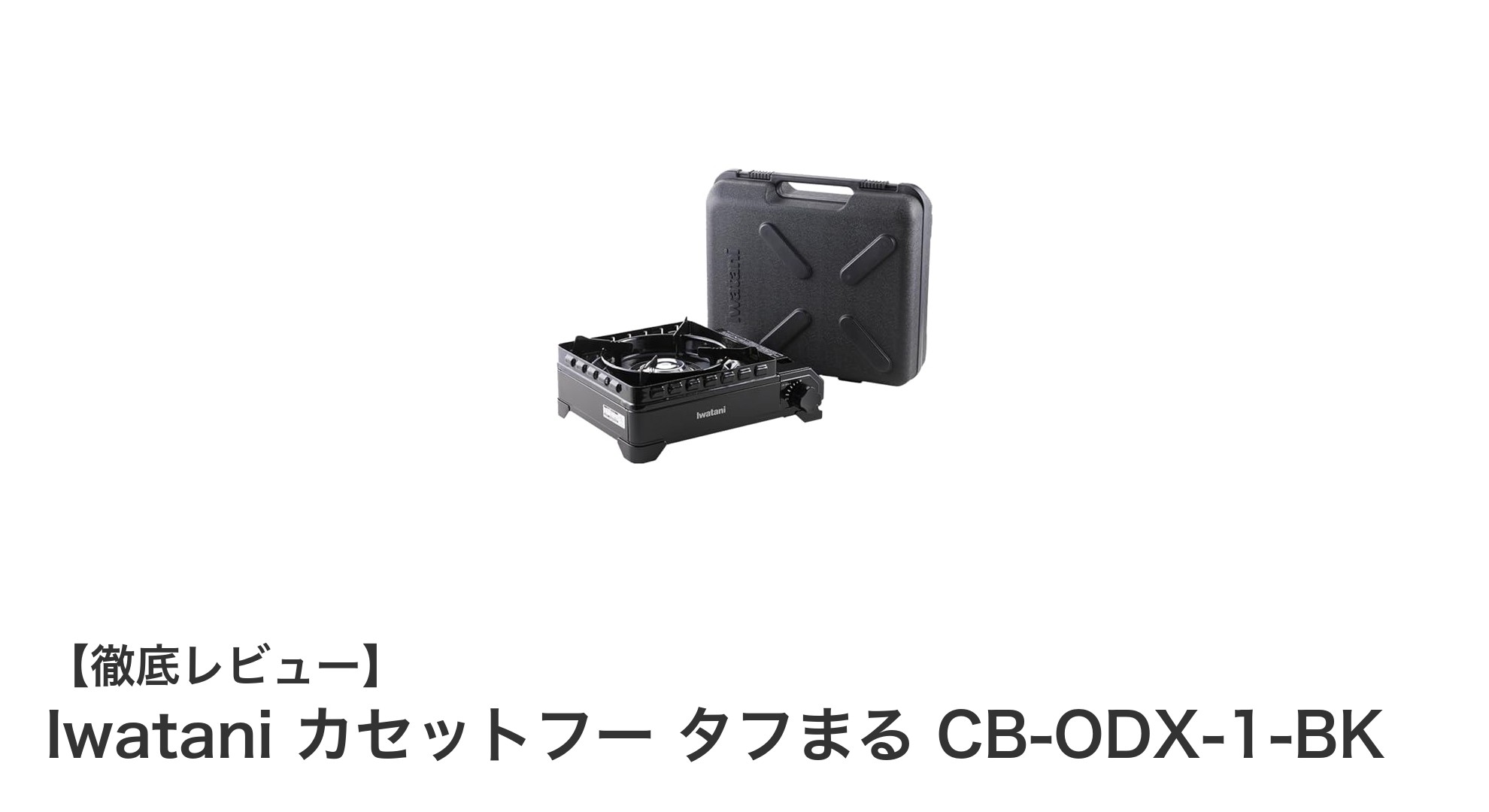Iwatani カセットフー タフまる CB-ODX-1-BKでアウトドア料理をもっと快適に!