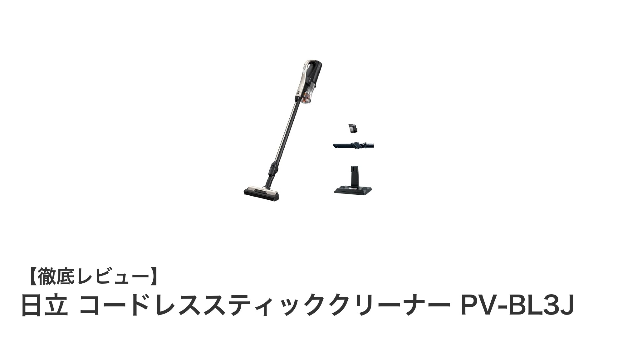 軽量&高性能!日立コードレススティッククリーナーPV-BL3Jの魅力徹底解説