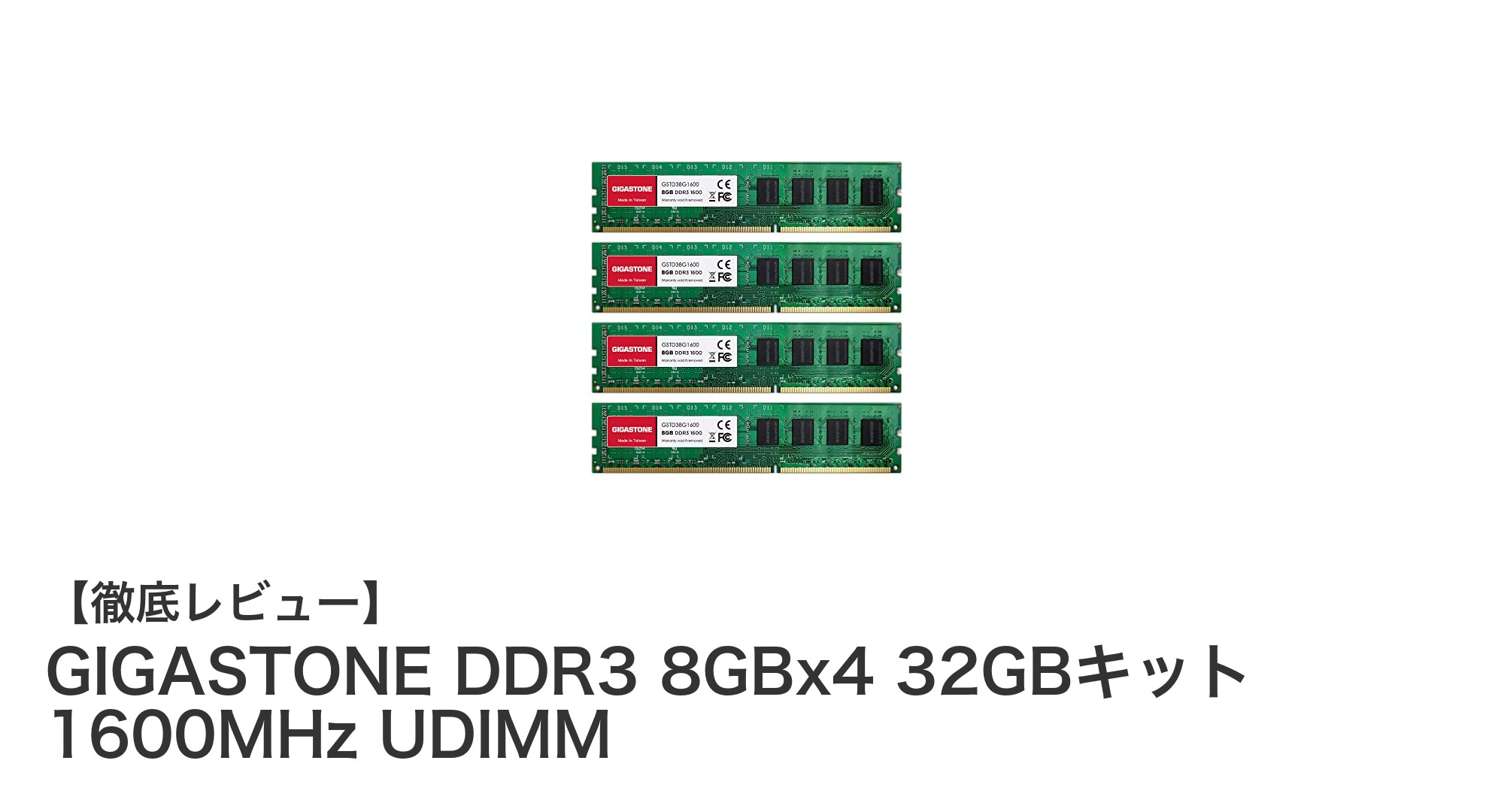 高性能デスクトップPCに最適!GIGASTONE DDR3 32GBメモリキットの魅力とは?
