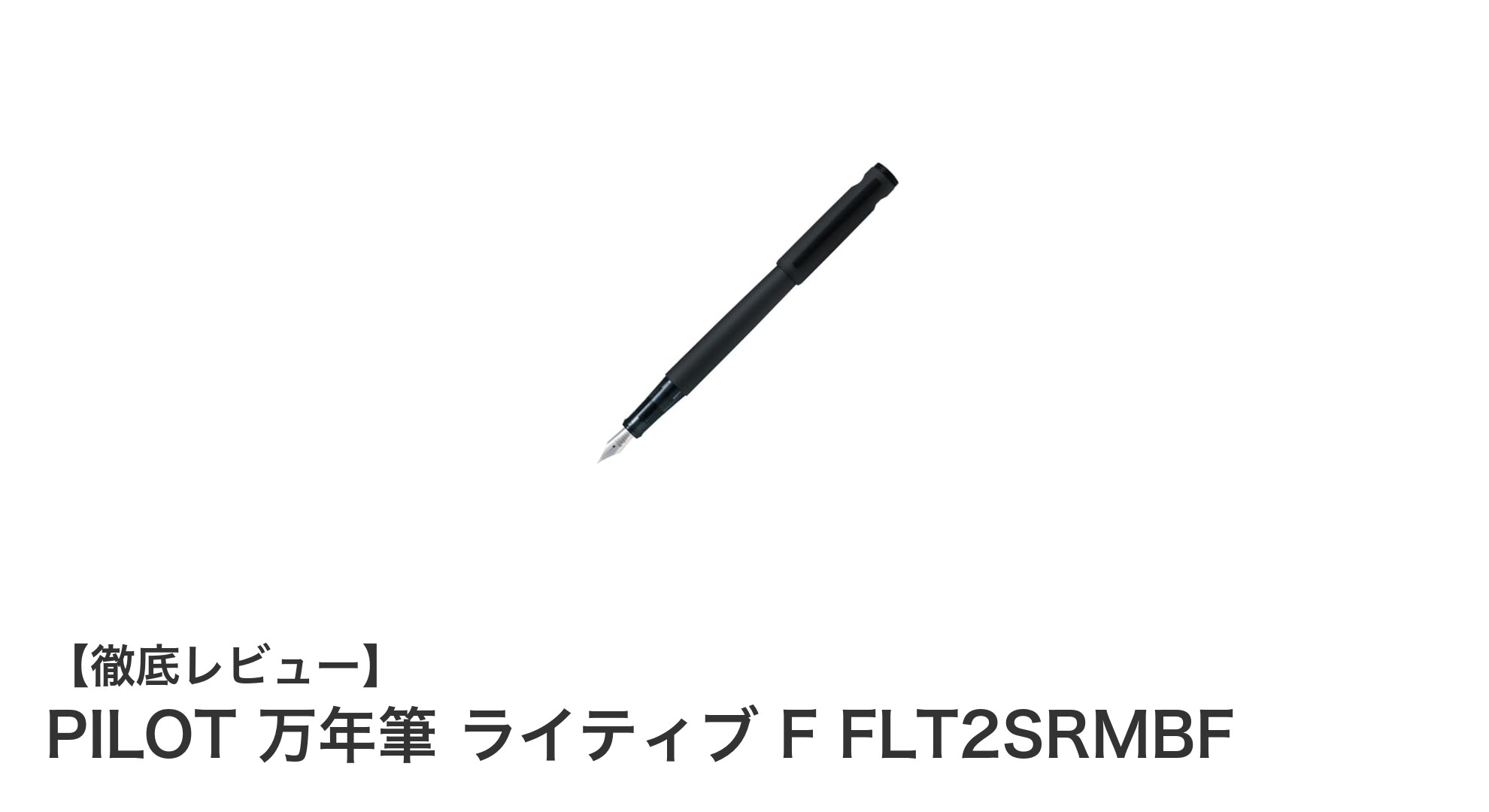PILOTの細字万年筆『ライティブ F FLT2SRMBF』で叶える滑らかな書き心地