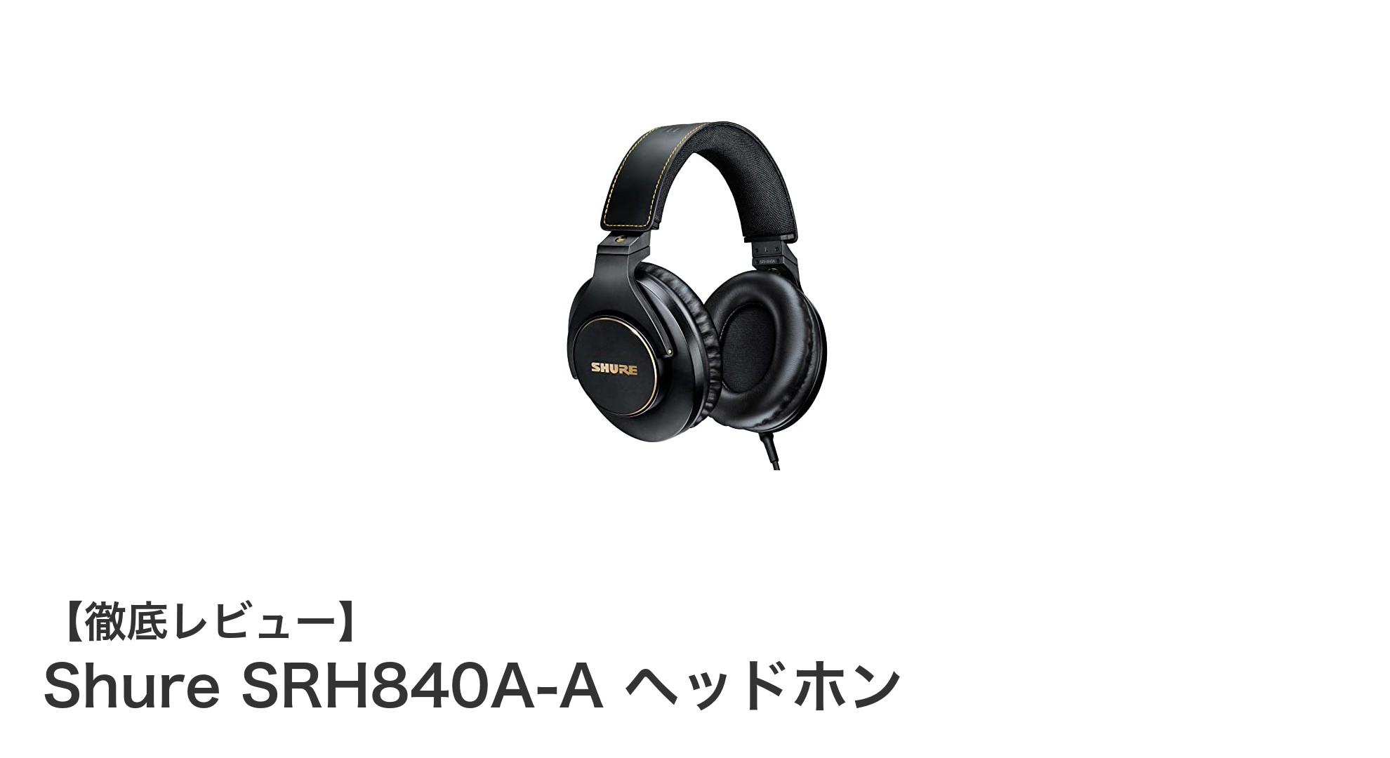 Shure SRH840A-A ヘッドホン:プロ仕様の高音質モニタリングを実現する密閉型スタジオヘッドホン