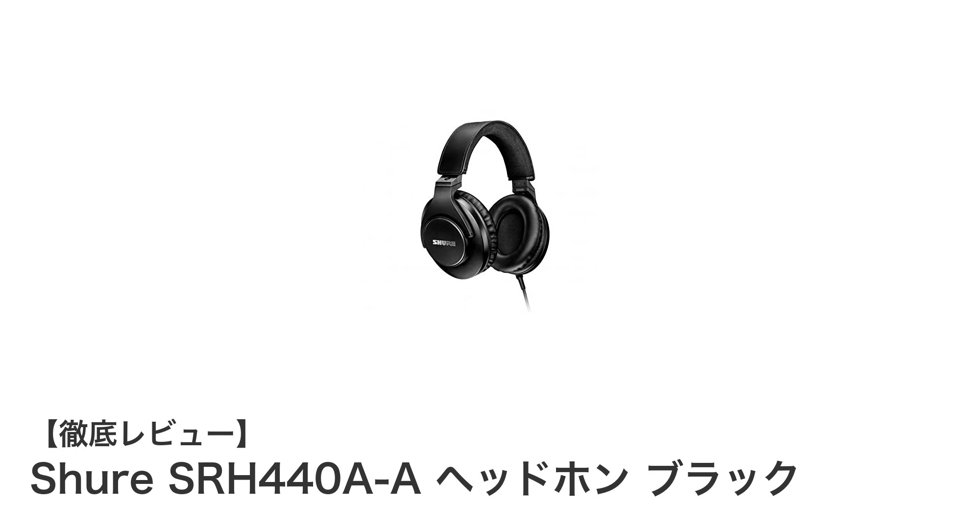 Shure SRH440A-A ヘッドホンで実現するプロ仕様の音質と快適な装着感