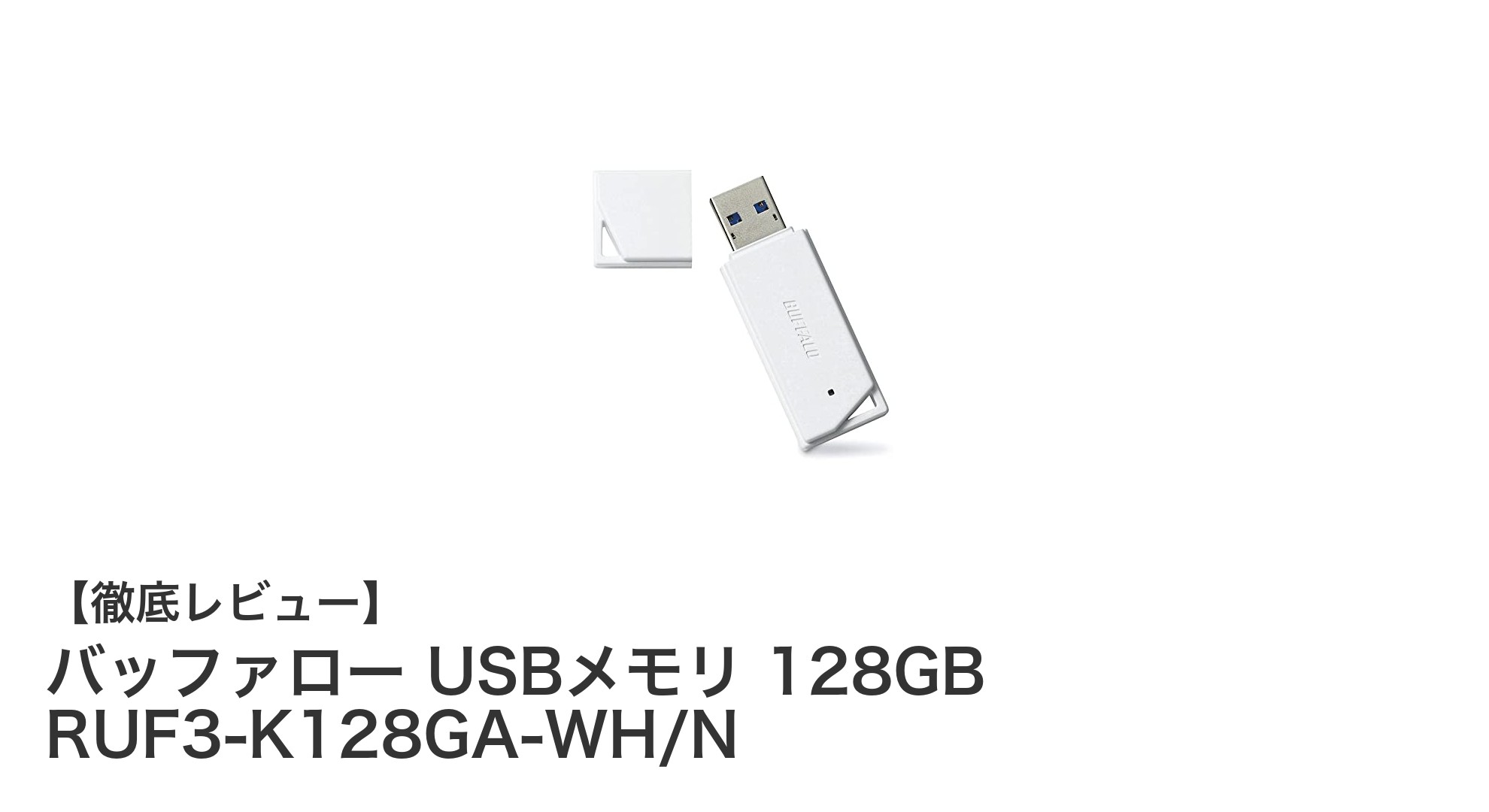 使いやすさ抜群!バッファロー 128GB USB3.2対応USBメモリの魅力徹底解説