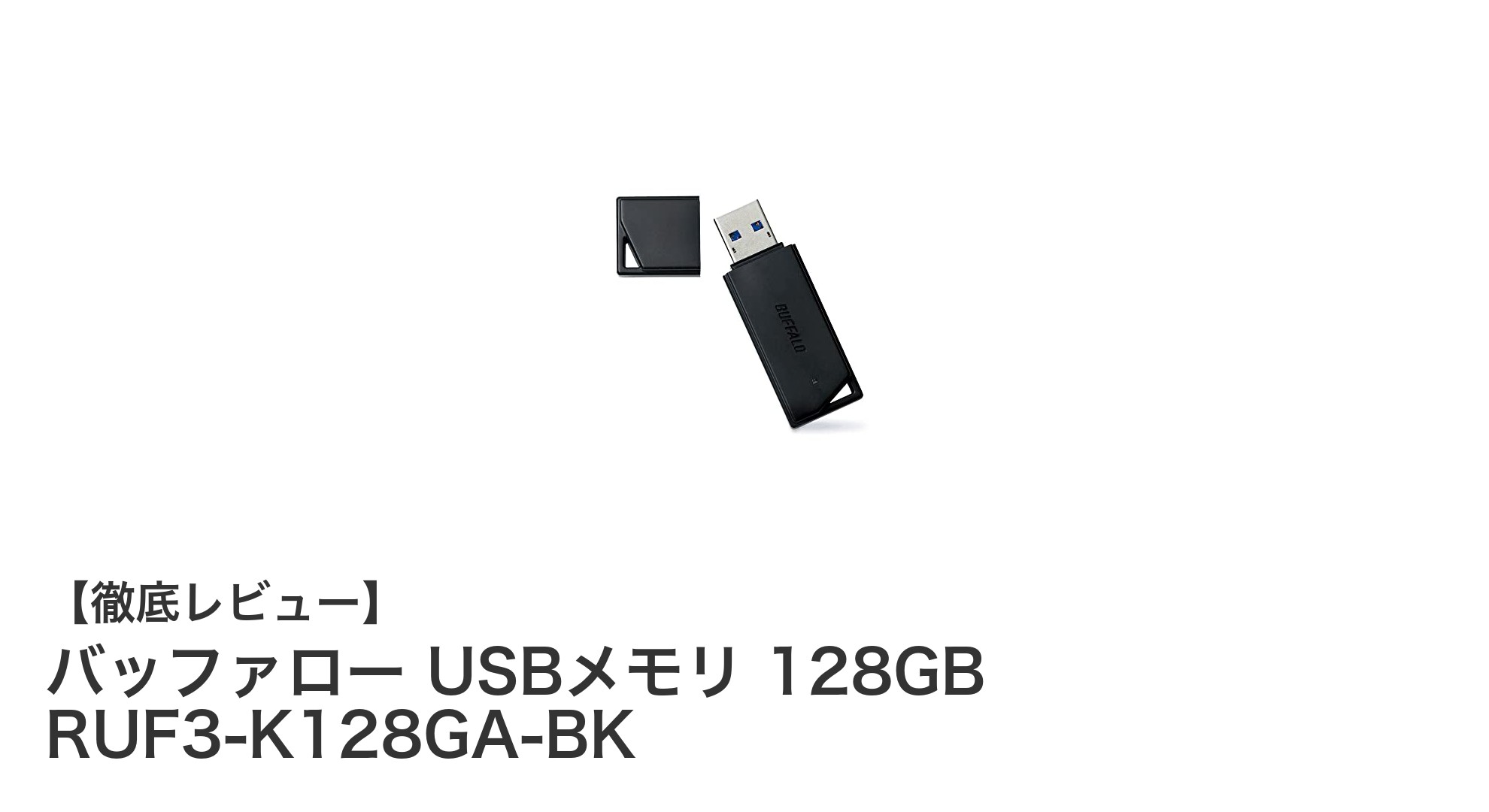 高速で安心の大容量ストレージ!バッファロー USBメモリ 128GB RUF3-K128GA-BKの魅力とは?