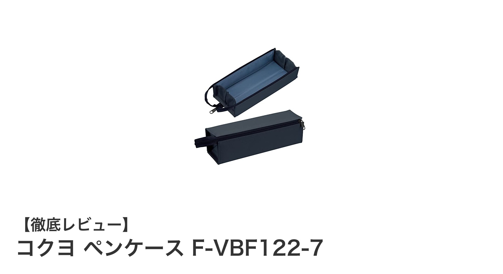 使いやすさ抜群!コクヨのスリムペンケースF-VBF122-7でペン収納革命
