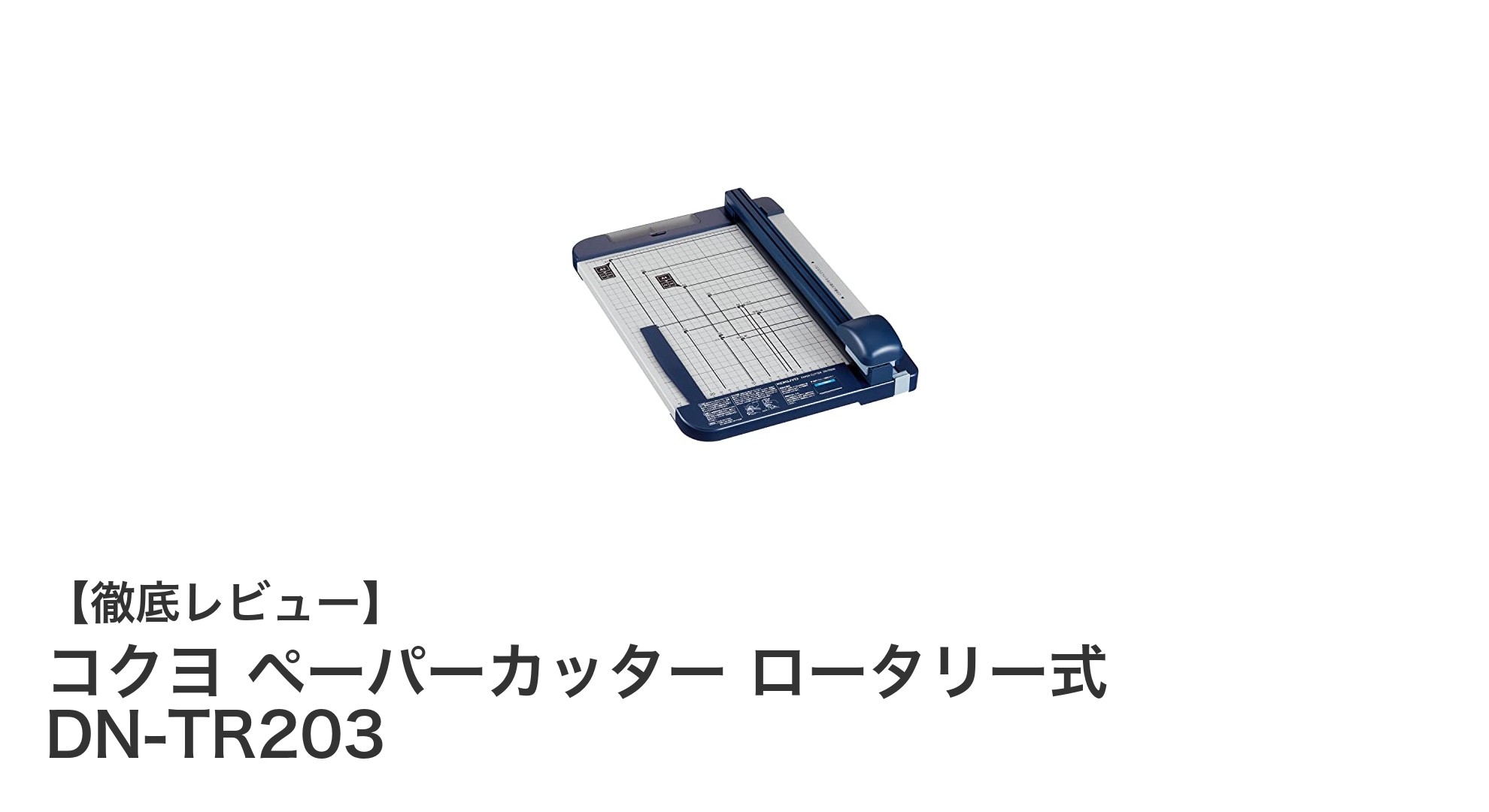 作業効率アップ！コクヨのロータリー式ペーパーカッターDN-TR203の魅力とは？