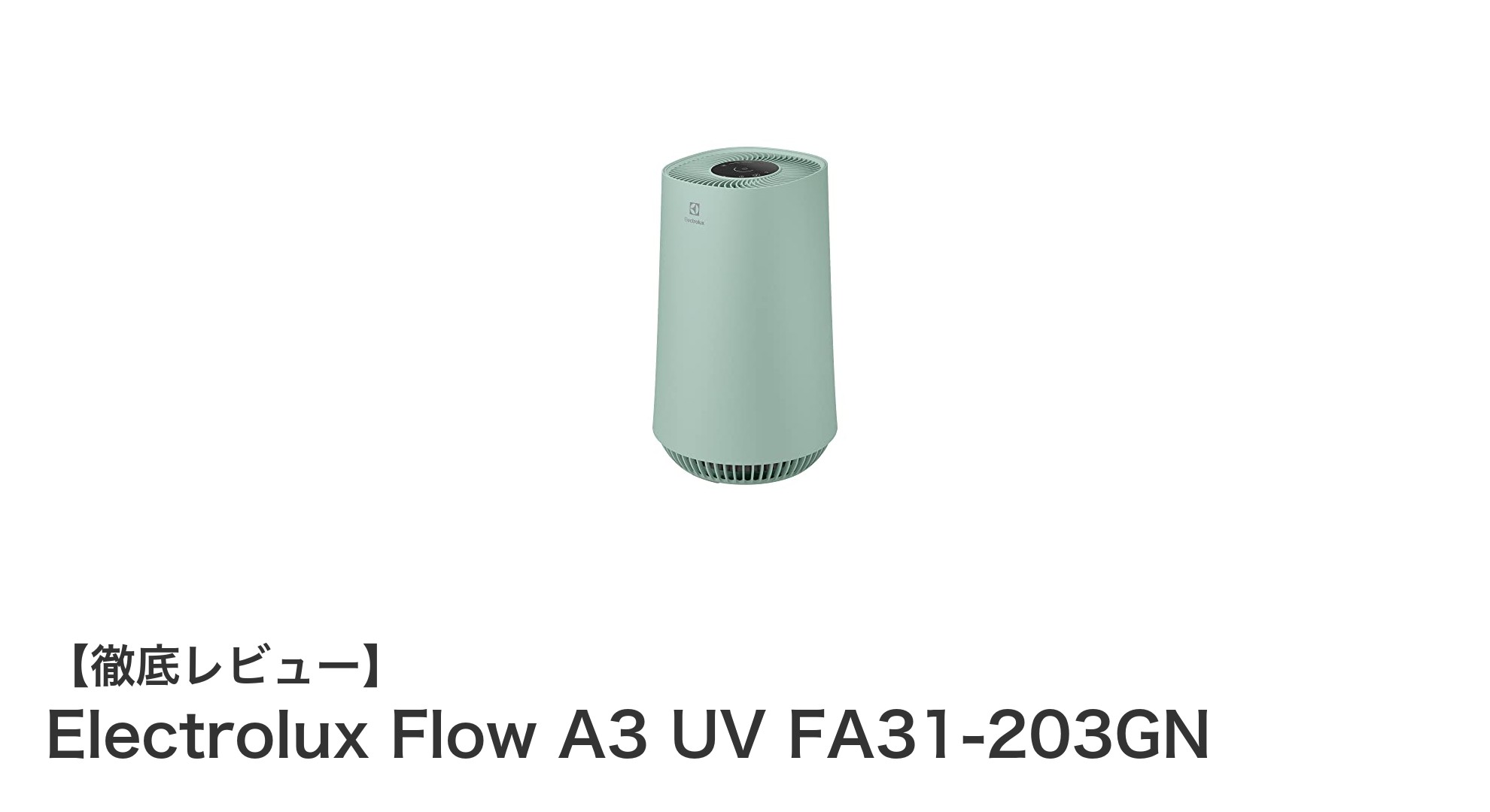 Electrolux Flow A3 UV FA31-203GNで快適空間を実現!静音&UV除菌機能搭載の最先端空気清浄機