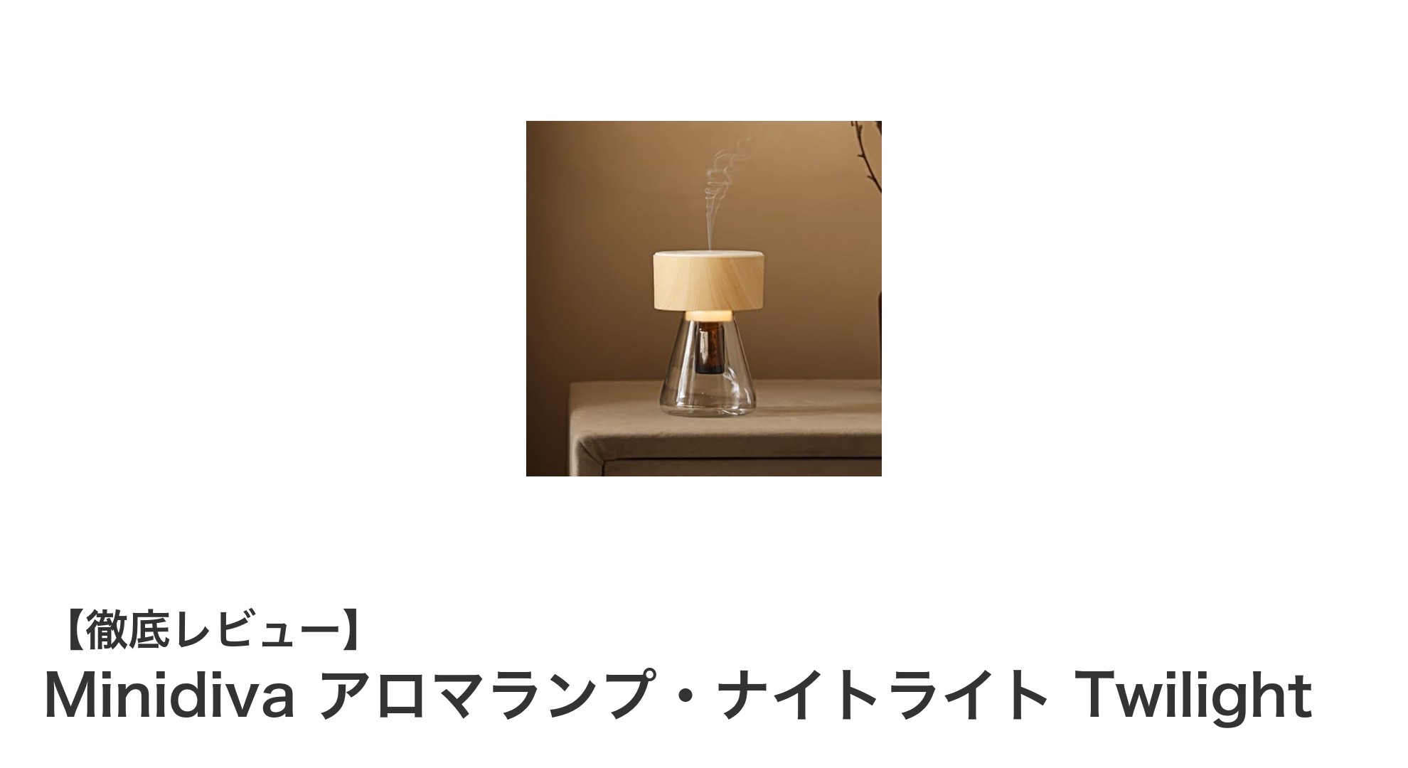 Minidiva Twilight：コードレスで楽しむ最先端ネブライザー式アロマランプの魅力