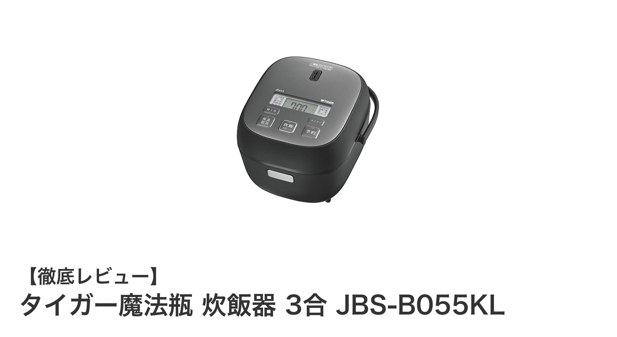 シンプルで使いやすい!タイガー魔法瓶の3合炊飯器JBS-B055KLの魅力