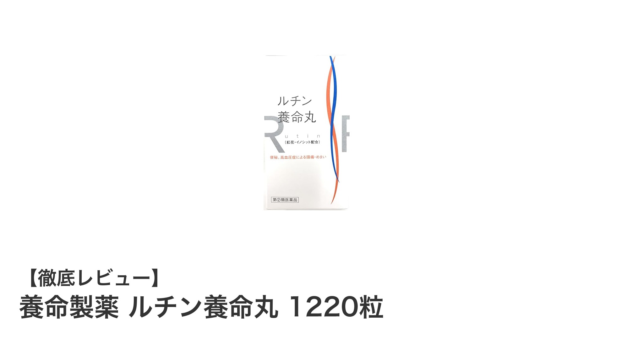 養命製薬のルチン養命丸1220粒で毎日の健康を強力サポート！
