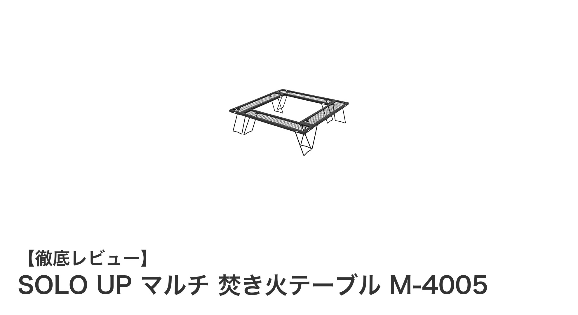軽量で頑丈!SOLO UP マルチ焚き火テーブル M-4005がアウトドアの新定番に
