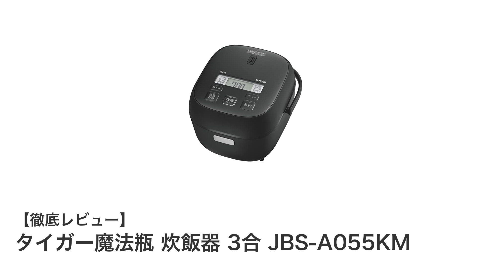 タイガー魔法瓶の3合炊飯器 JBS-A055KMで毎日のご飯がもっと美味しく便利に!