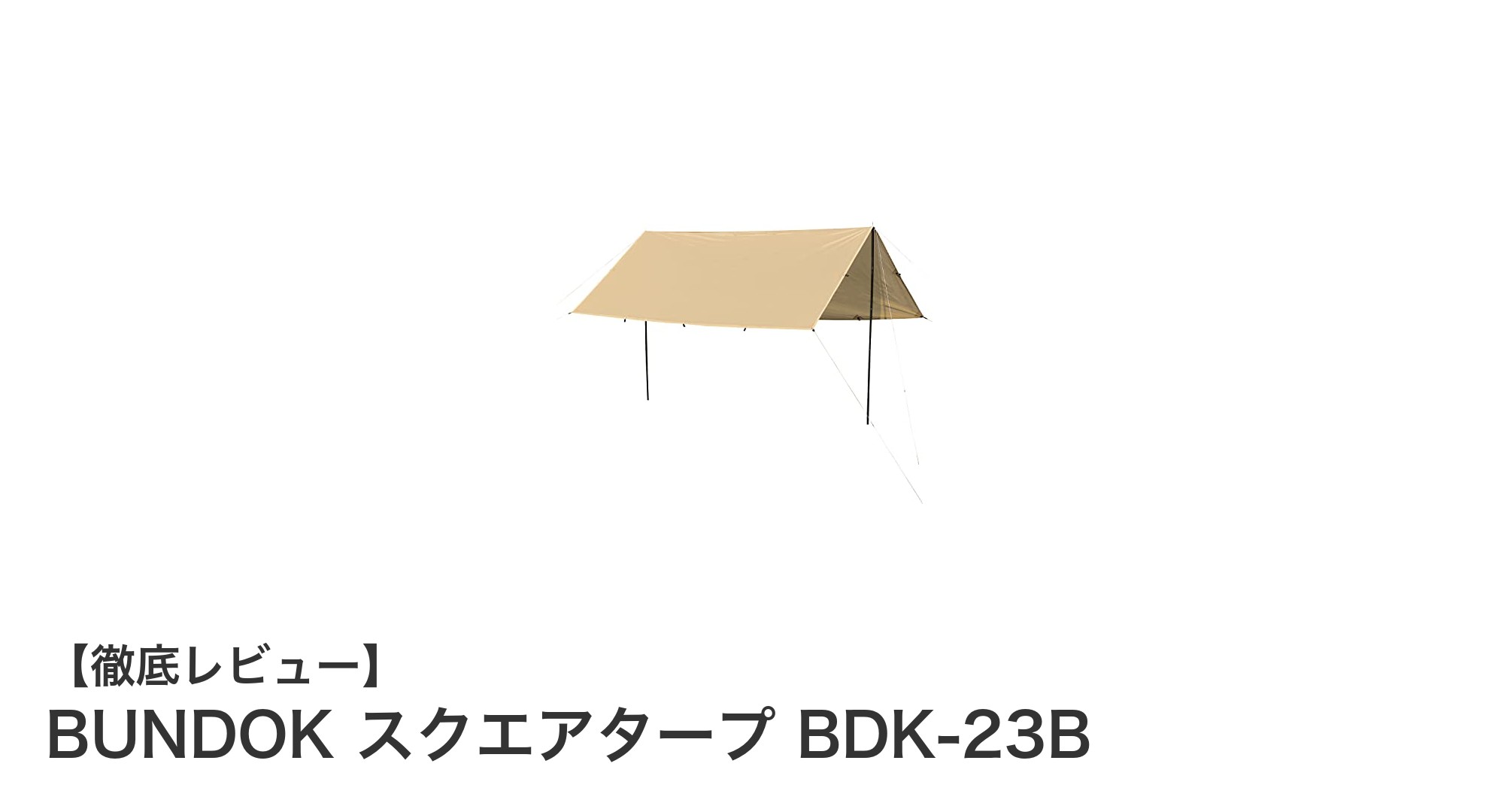 軽量&高耐久!BUNDOK スクエアタープ BDK-23Bで快適アウトドアを実現