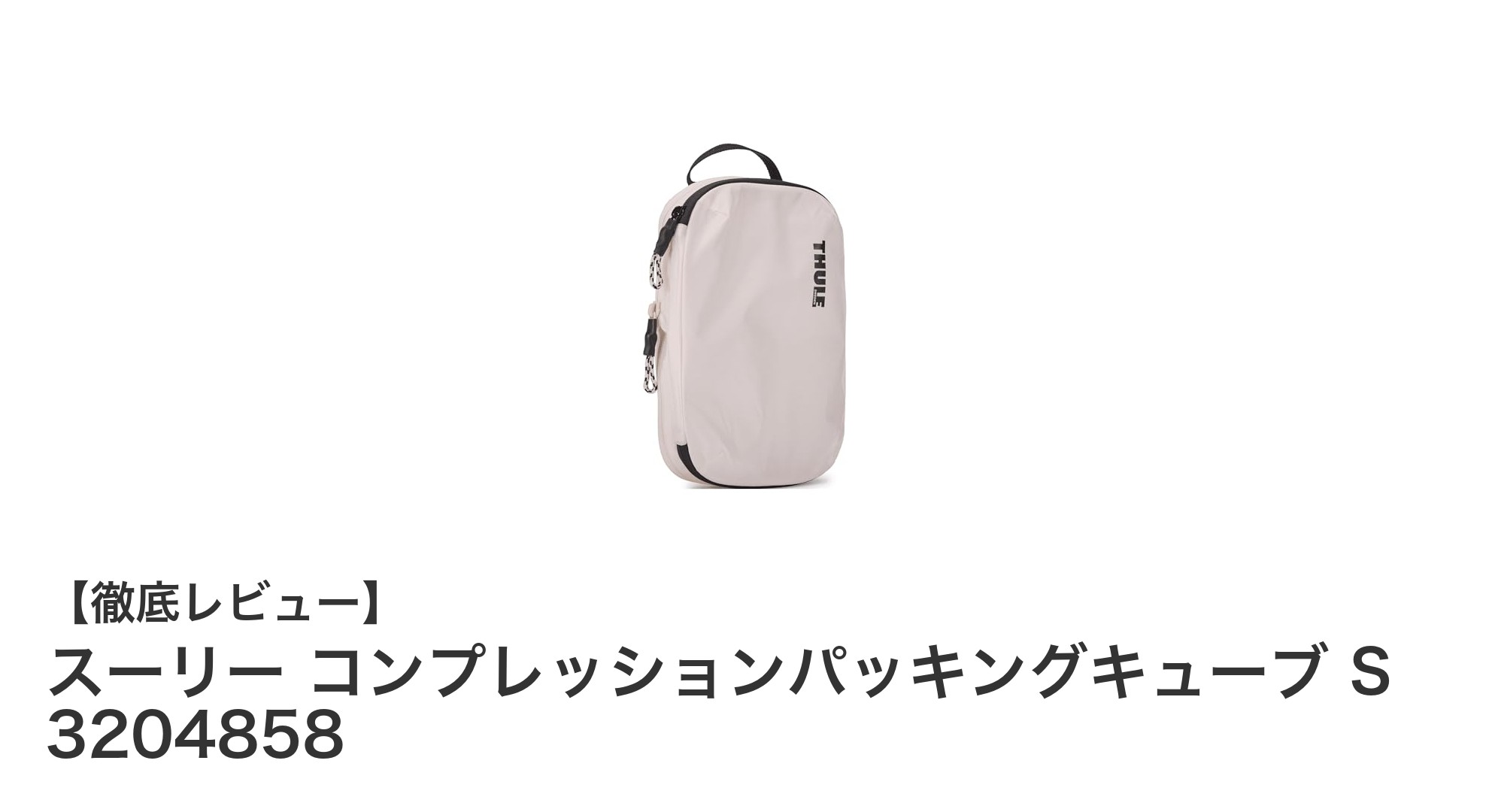 スーリー コンプレッションパッキングキューブ S 3204858で旅の荷物整理が劇的に変わる！