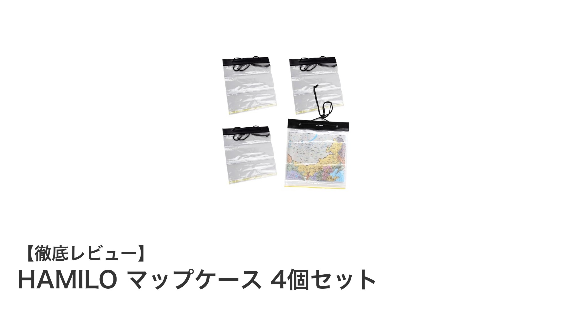 HAMILO マップケース 4個セットでアウトドアの地図を完全防護!