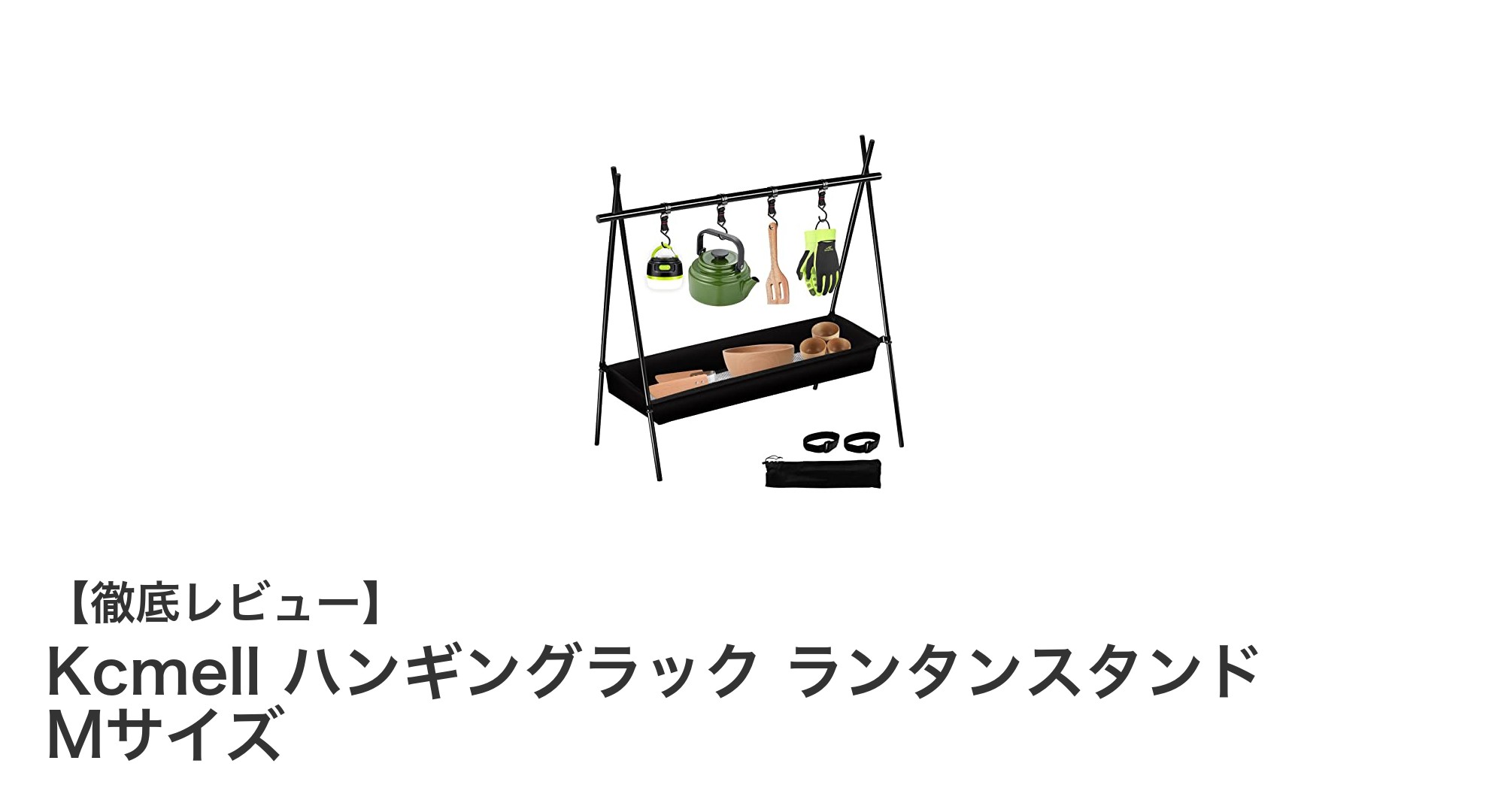 軽量でコンパクト!Kcmellのハンギングラックでキャンプがもっと快適に