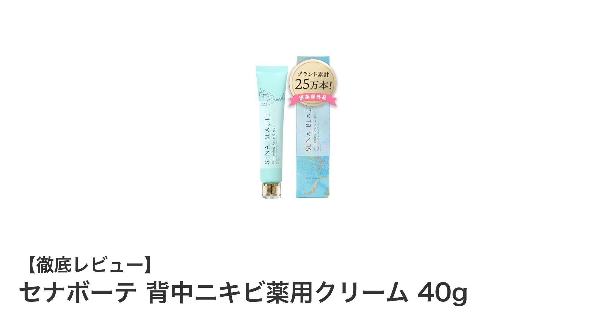 背中ニキビに悩むあなたへ！セナボーテ薬用クリームでしっかりケア