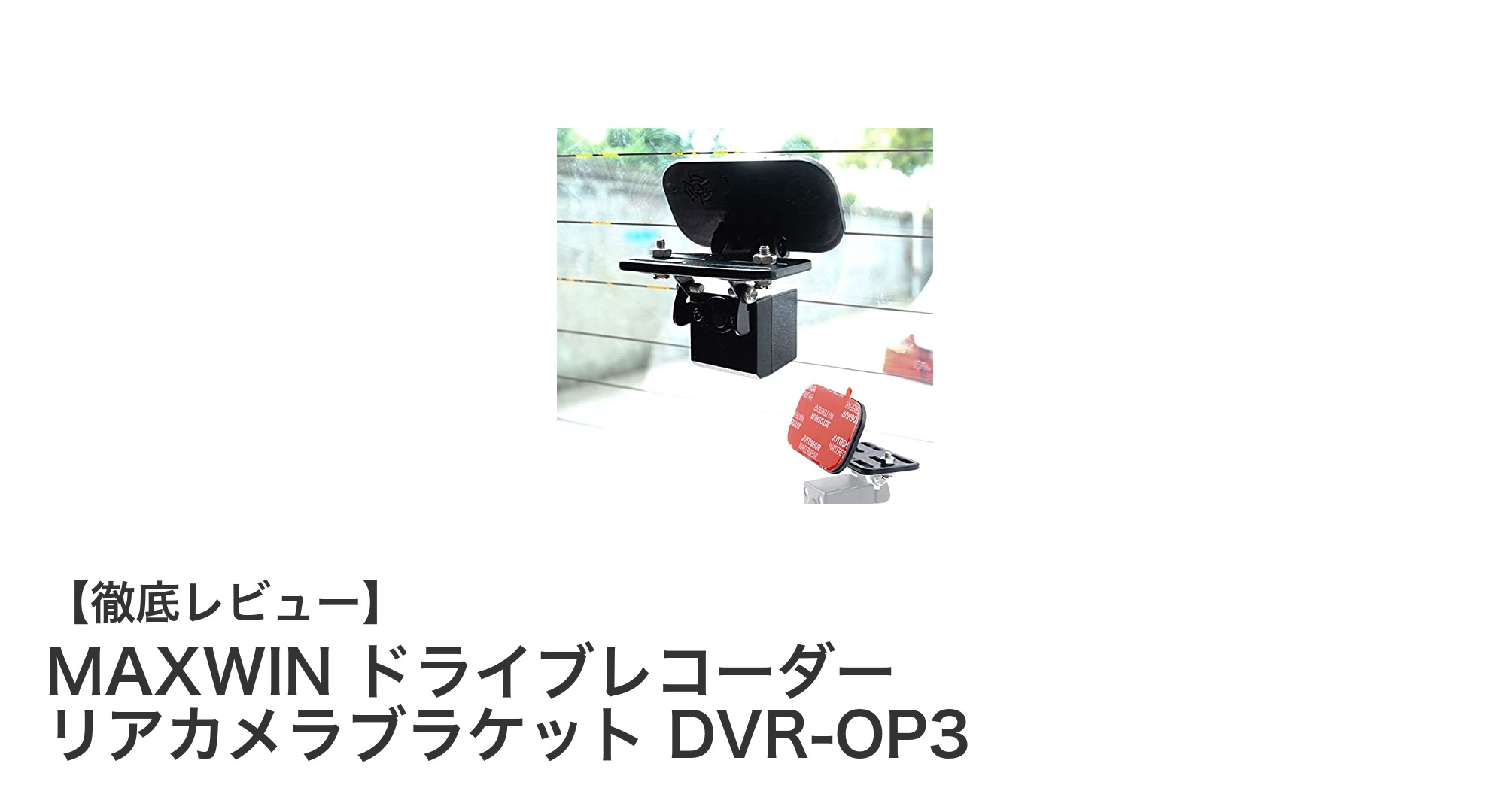 車外リアカメラの設置が簡単に!MAXWINのDVR-OP3ブラケット徹底解説