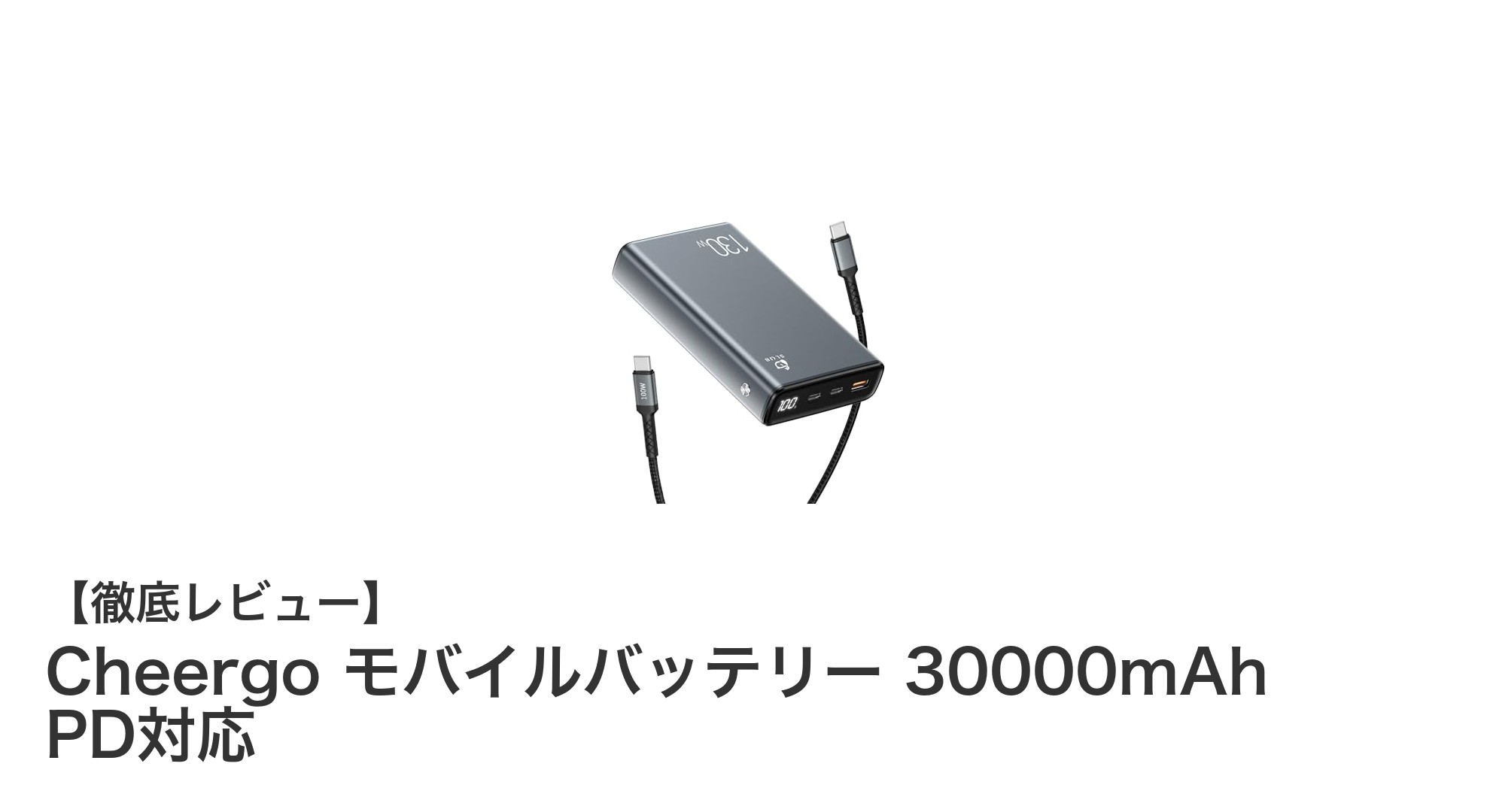 大容量&高速充電!Cheergo 30000mAhモバイルバッテリーでスマホもノートPCもこれ1台で完結