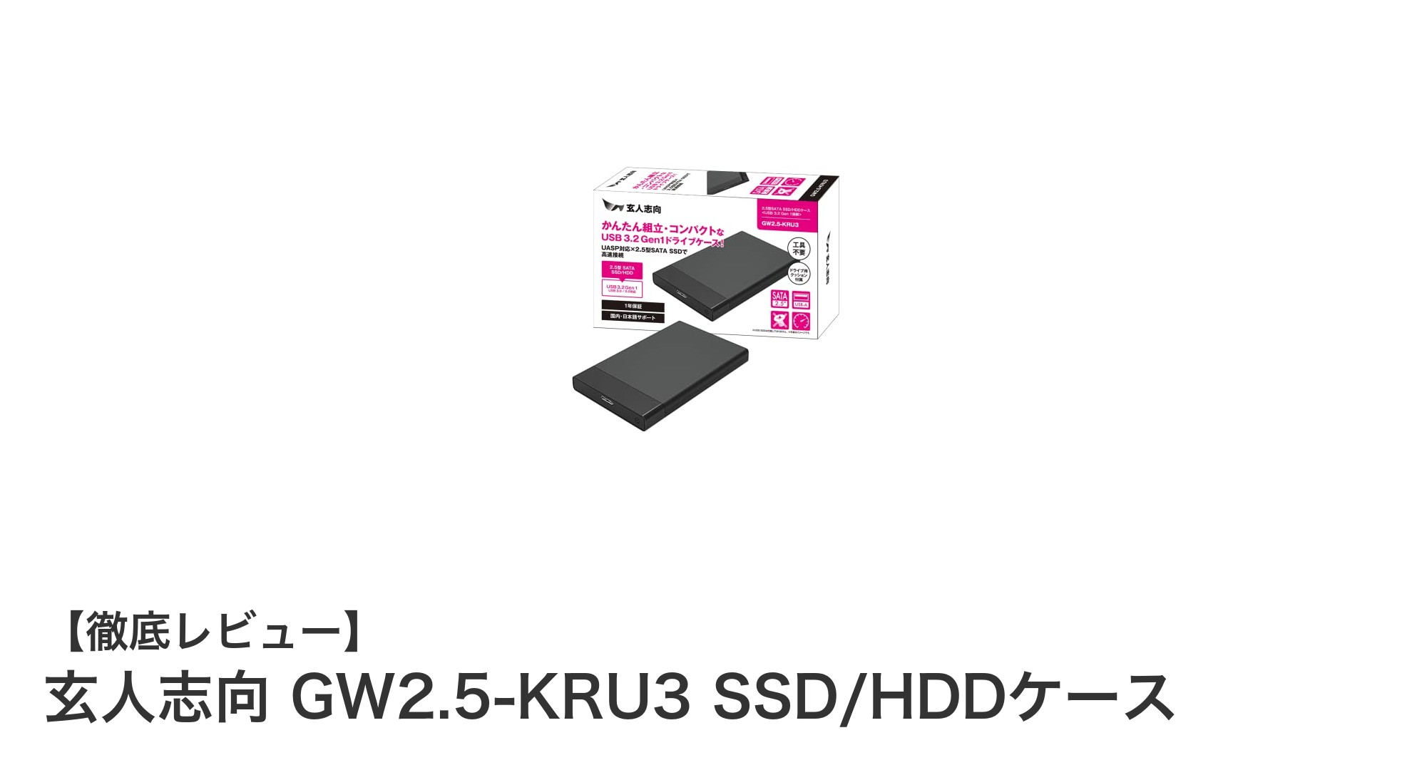 初心者でも簡単!玄人志向 GW2.5-KRU3で高速データ転送を実現するSSD/HDDケース