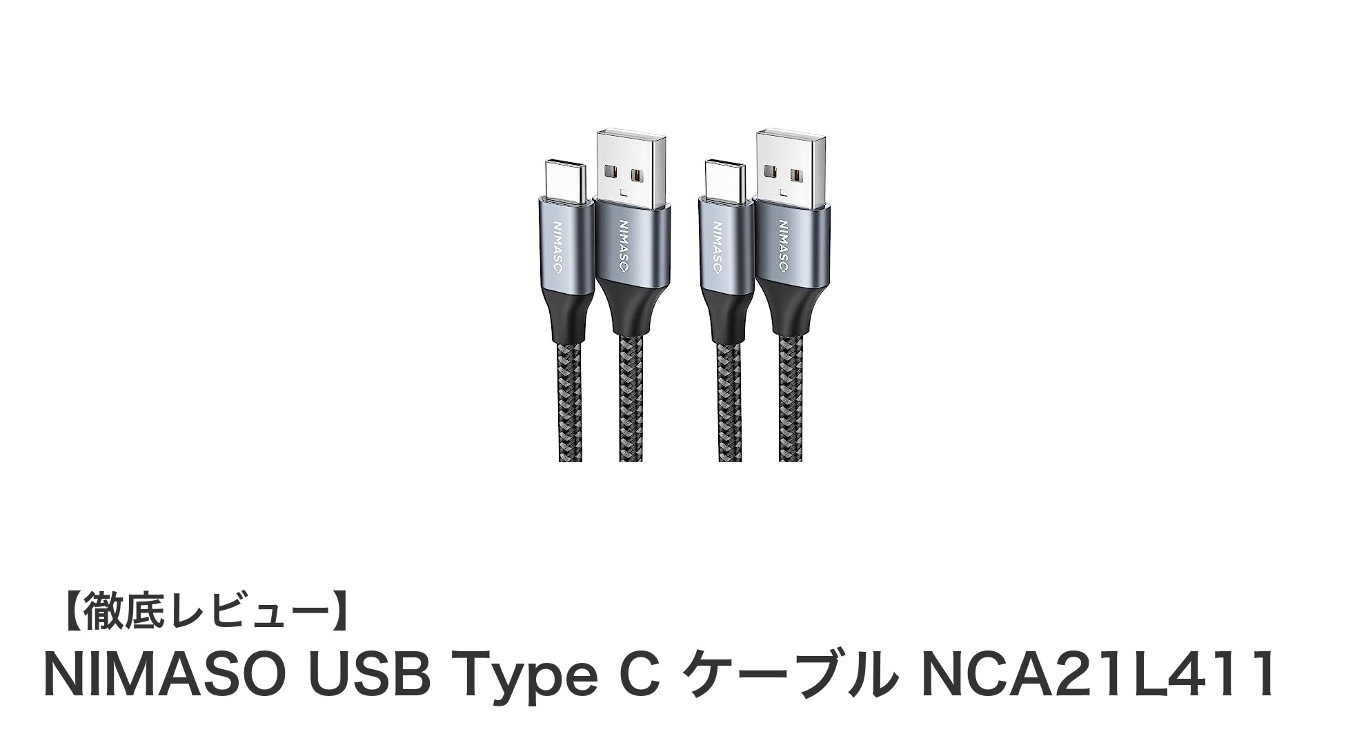 耐久性と急速充電を両立!NIMASO USB Type C ケーブル 2m×2本セットの魅力とは?