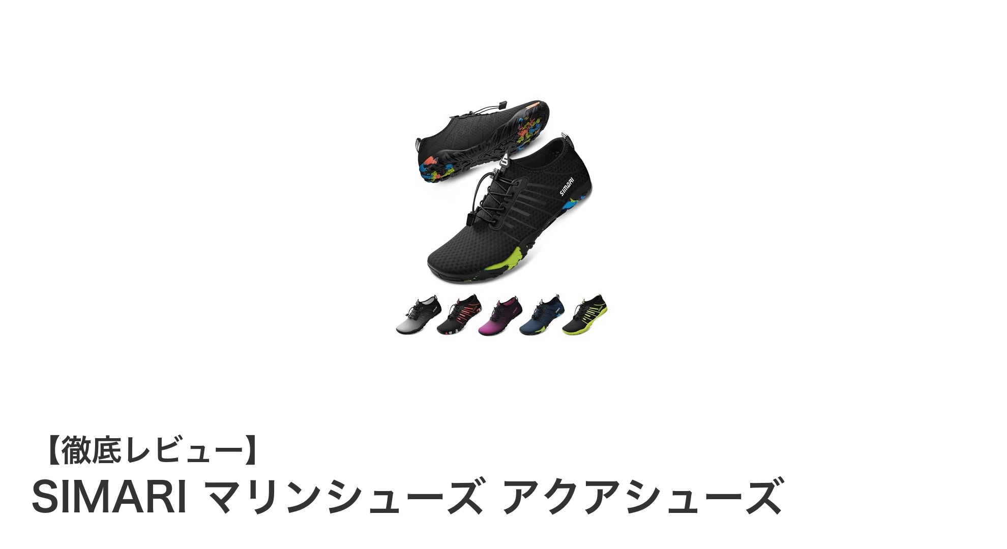 SIMARIのマリンシューズで快適な水辺アクティビティを楽しもう!
