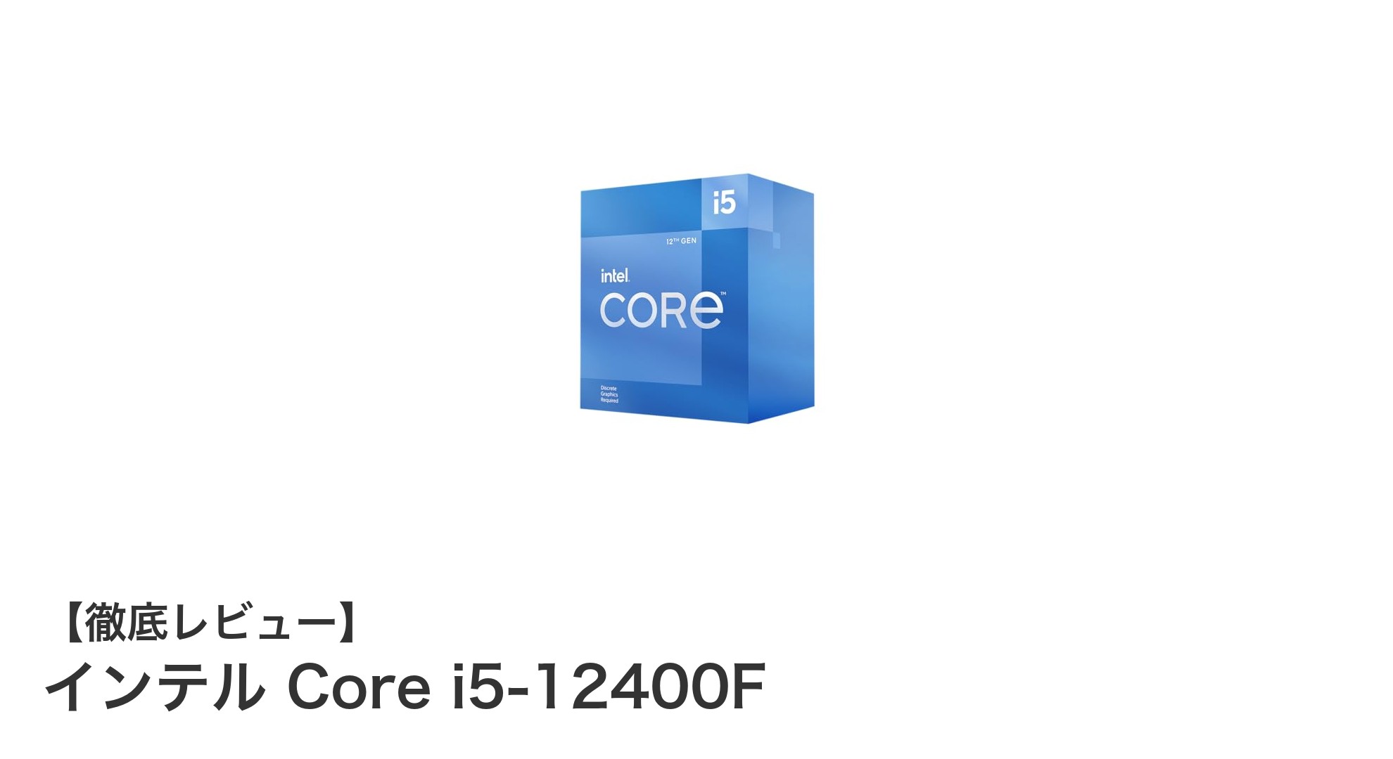高性能と省電力を両立する最新CPU「インテル Core i5-12400F」の魅力を徹底解説