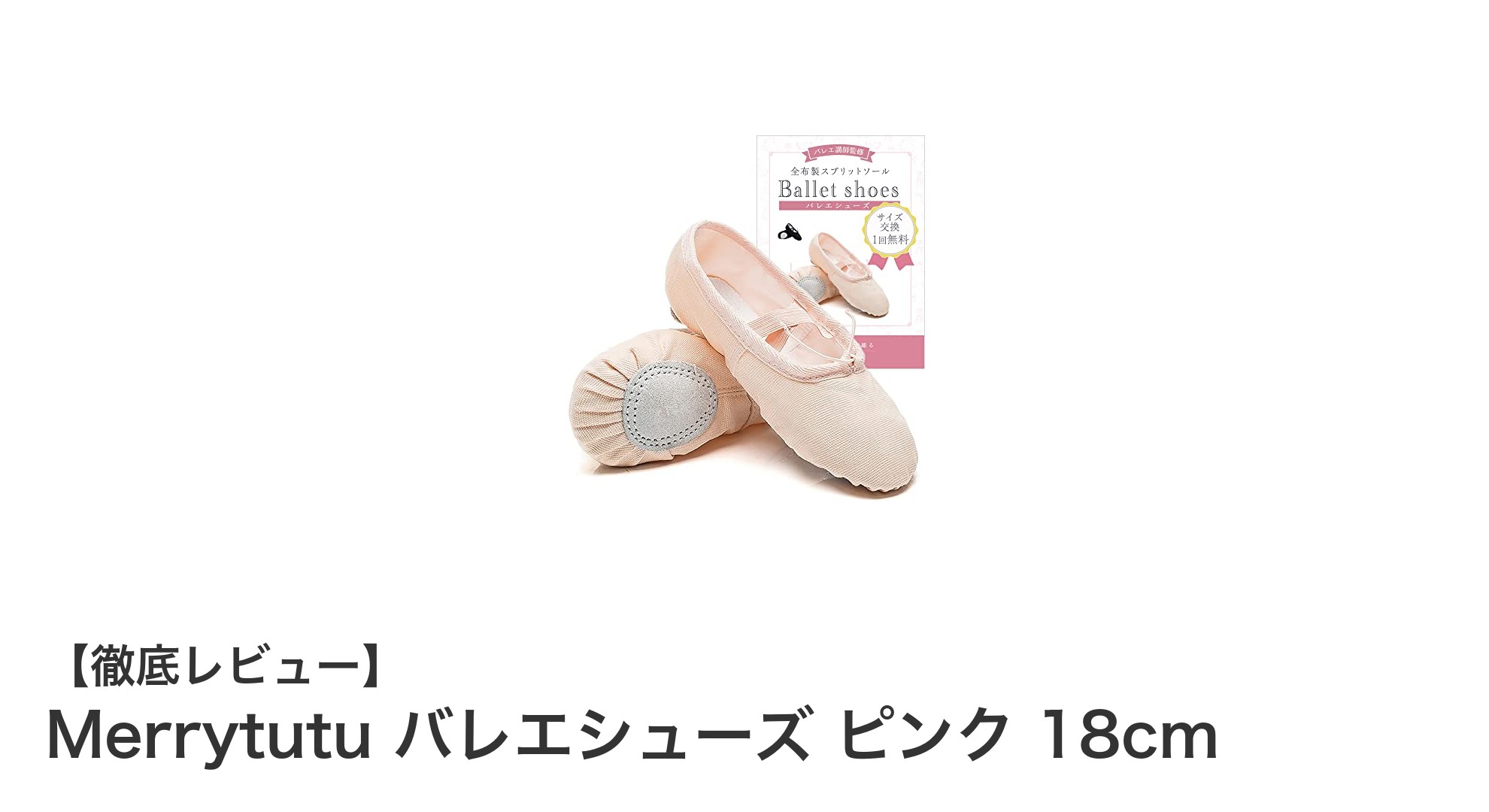 Merrytutuのピンクバレエシューズでお子様の初めてのバレエを快適に!